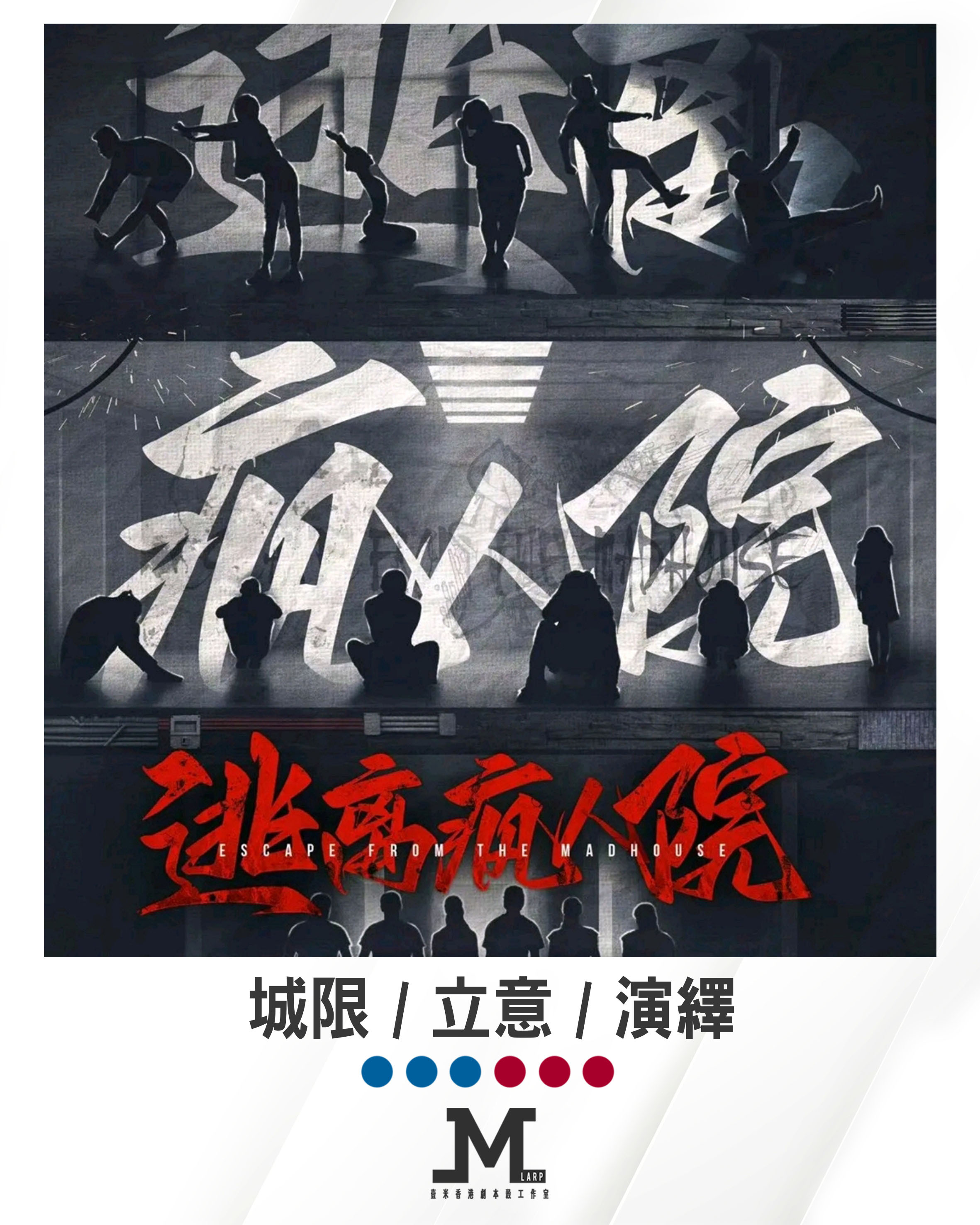 【逃離瘋人院】6人 (3男3女) - 城限 / 立意 / 演繹