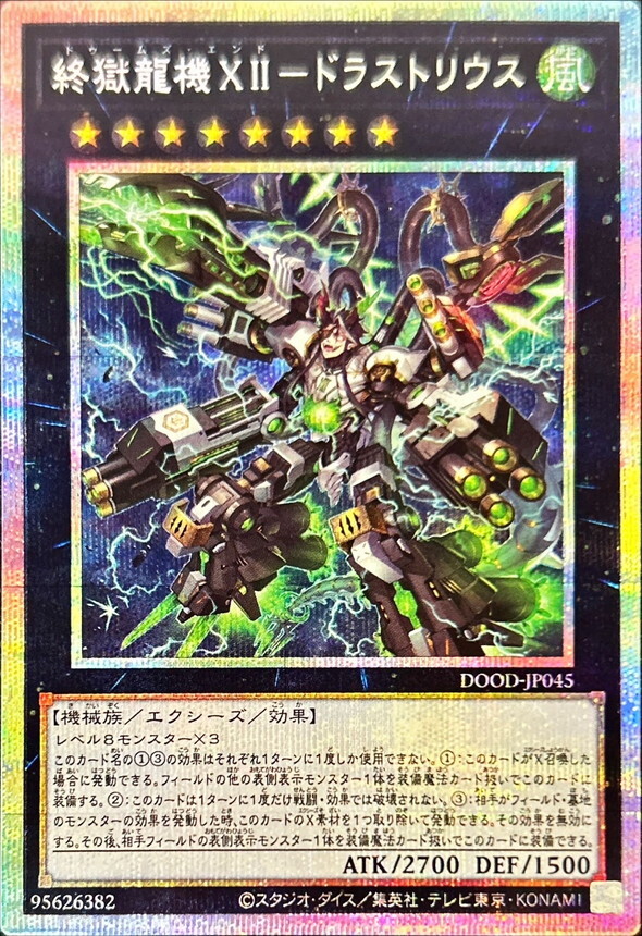 DOOD-JP045  (UR/PSER)終獄龍機ＸＩＩ－ドラストリウス (終獄龍機XII 德拉斯特琉斯)
