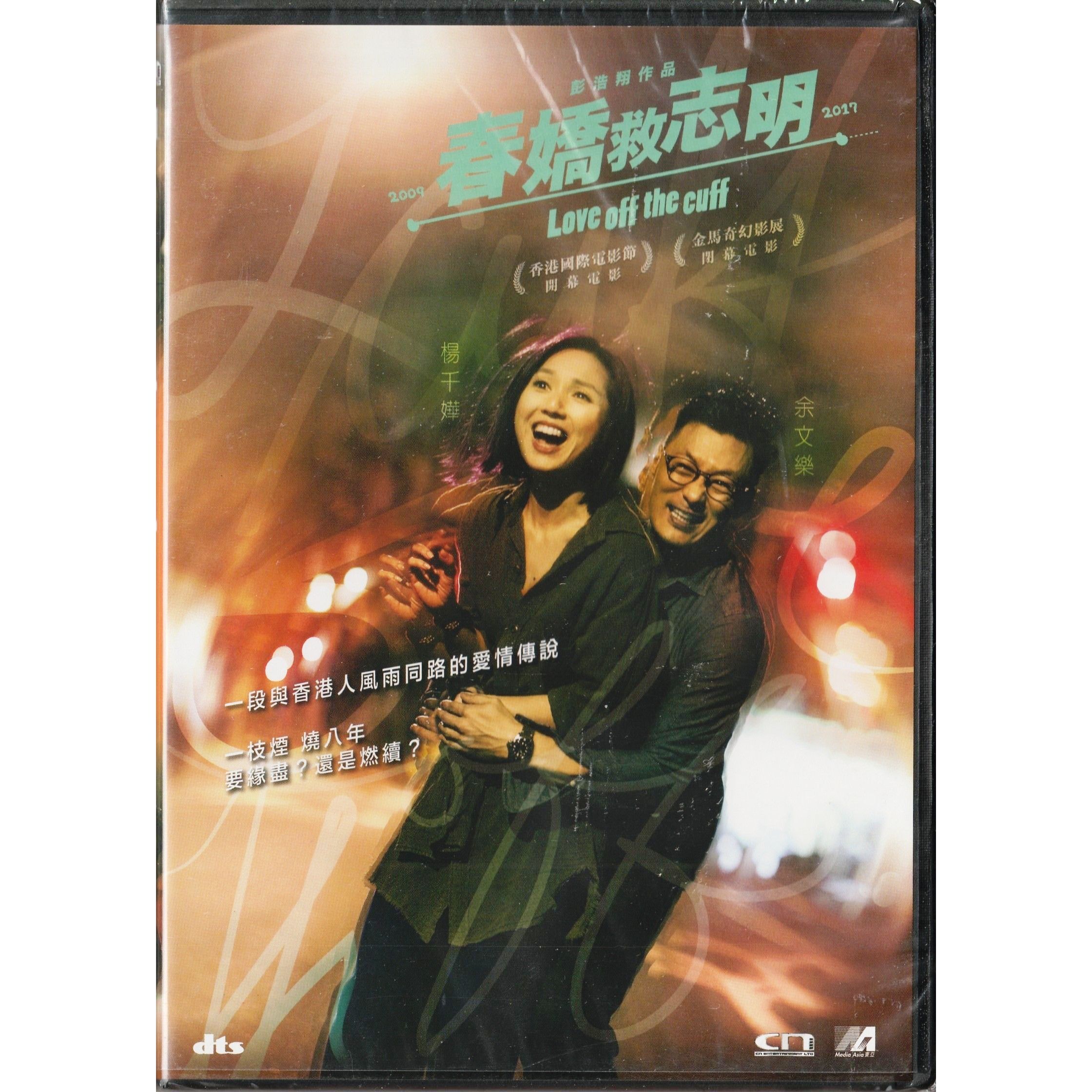 春嬌救志明 (DVD) [訂貨]