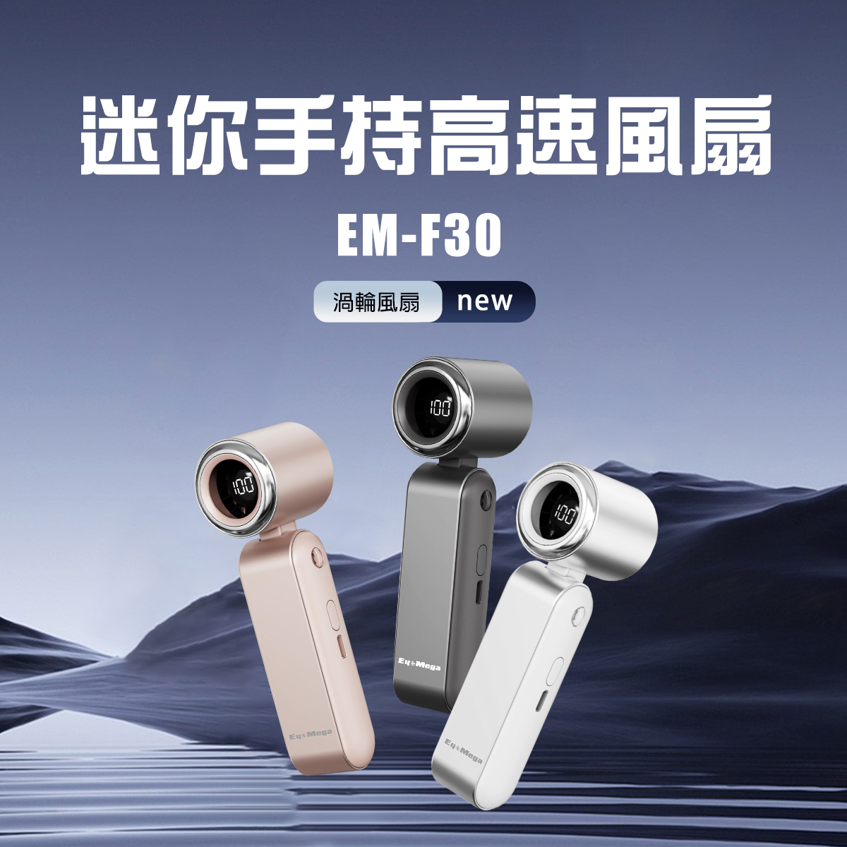 Eyemega EM-F30 迷你手持高速 風扇 [#SQ25071901]