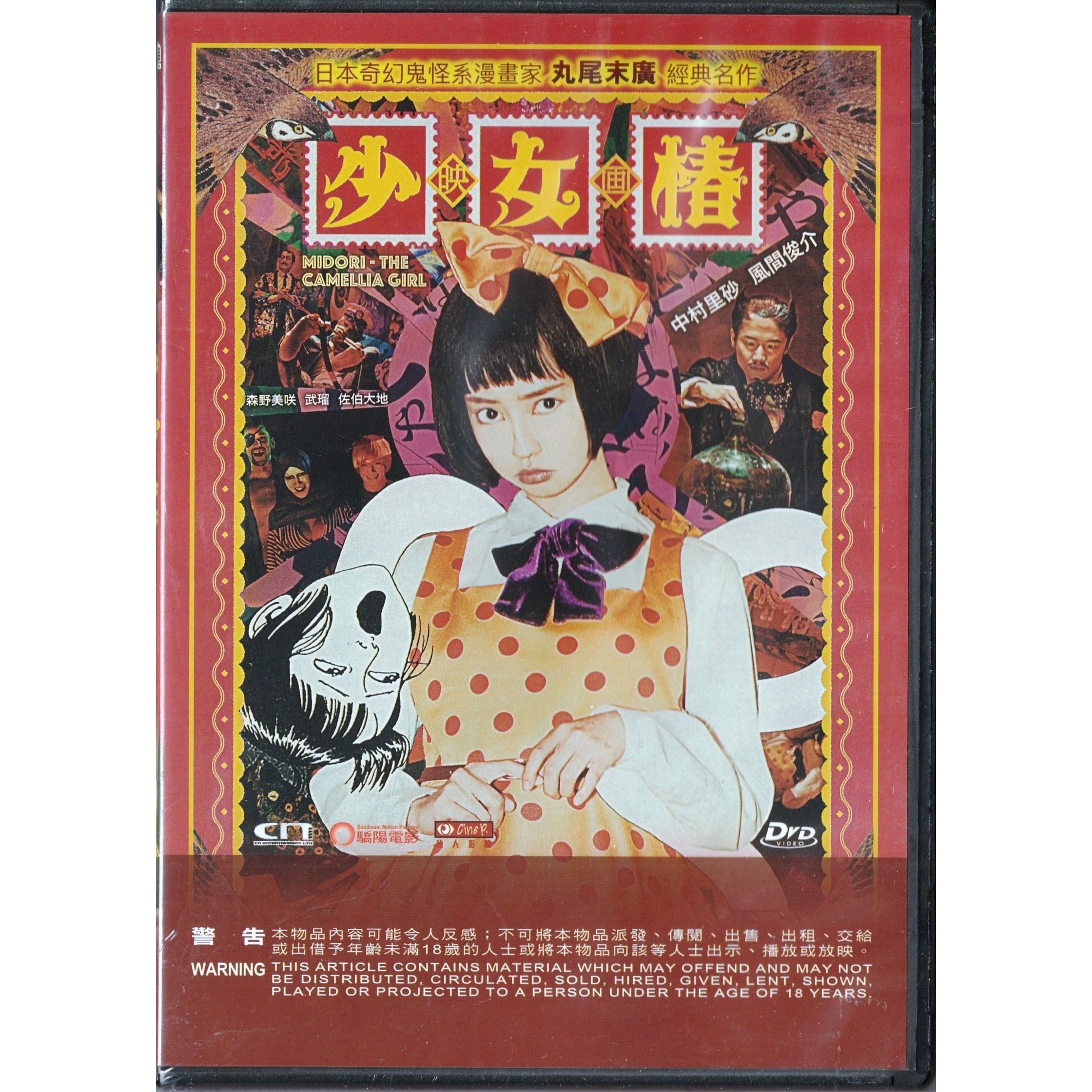 少女椿 - 映畫 (DVD) [訂貨]