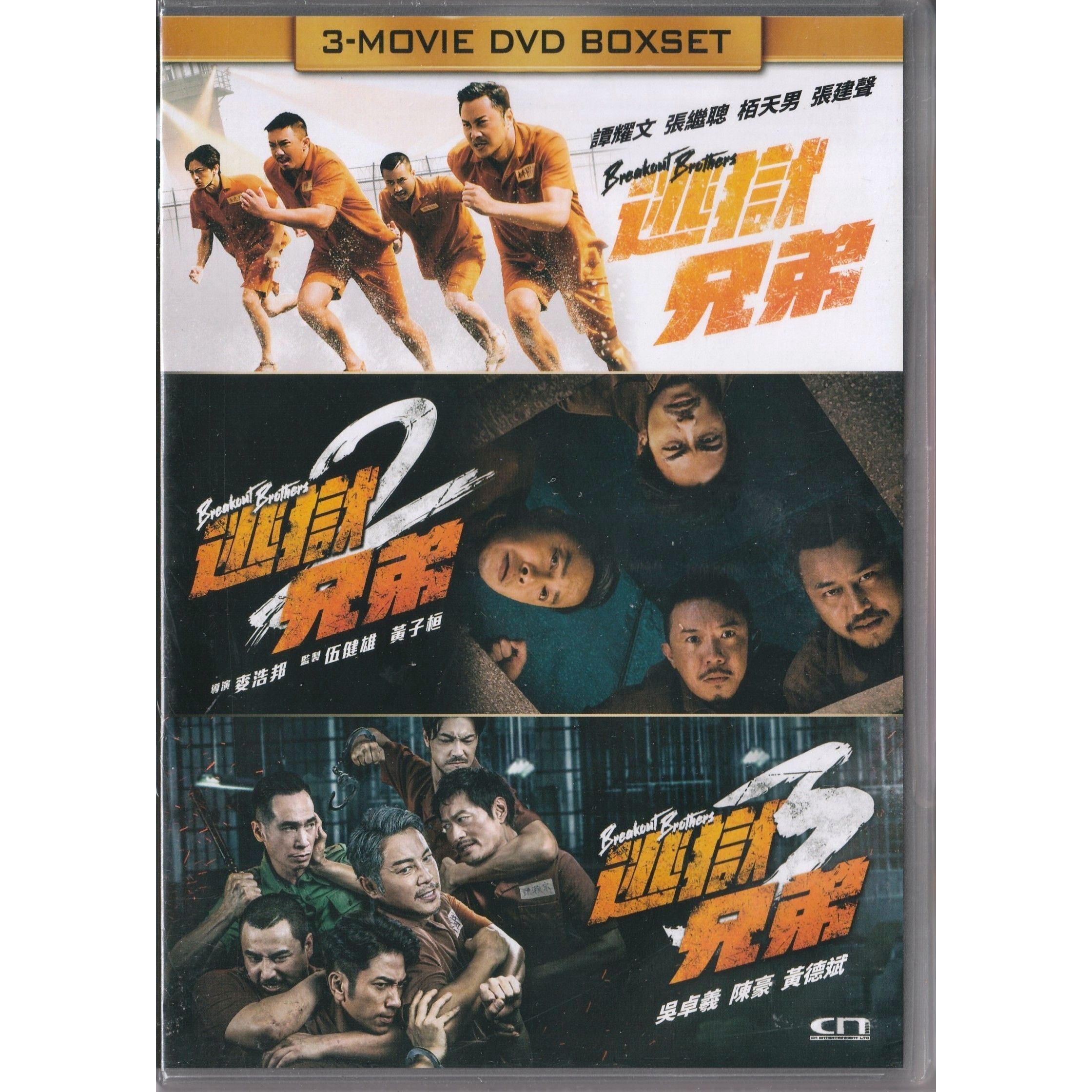 逃獄兄弟1-3 (DVD) [訂貨]