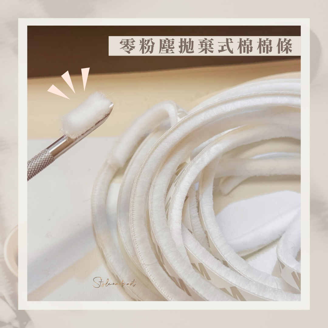 💝STYLE零粉塵拋棄式棉棉條✦ 美甲師指定！乾淨不掉屑 ✦