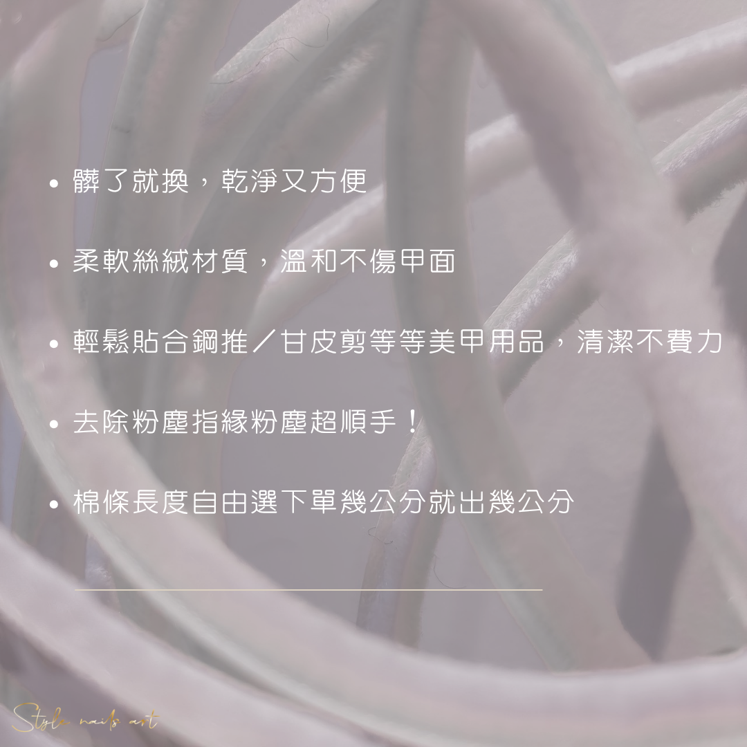 💝STYLE零粉塵拋棄式棉棉條✦ 美甲師指定！乾淨不掉屑 ✦
