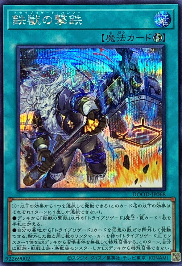 DOOD-JP068  (R/SER)鉄獣の撃鉄 (鐵獸的擊鐵)