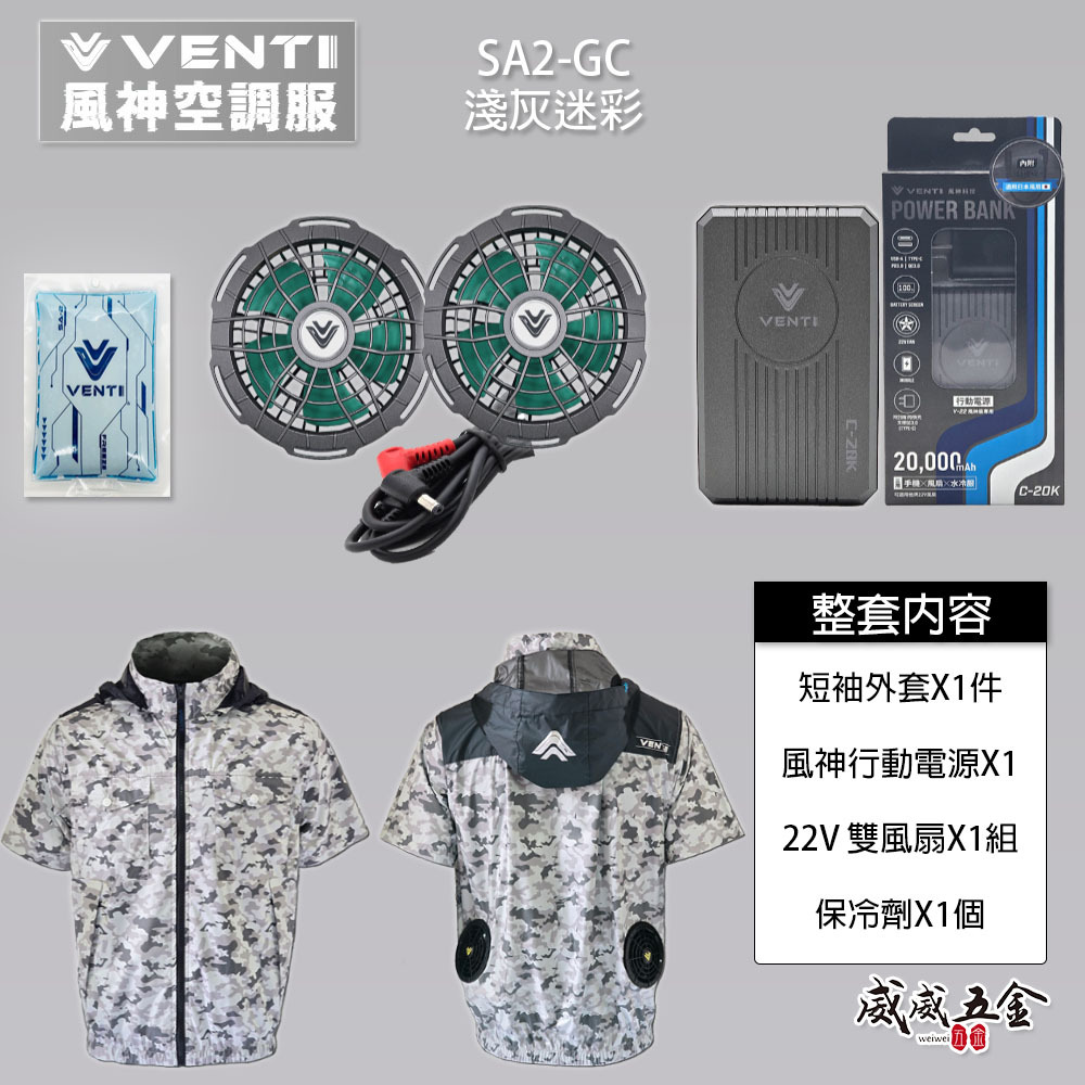 風神｜空調服｜22V｜短袖夾克 空調工作服 可拆式帽子 輕量化 短袖外套｜VENTI TECH｜SA2-GC 淺灰迷彩｜風神科技