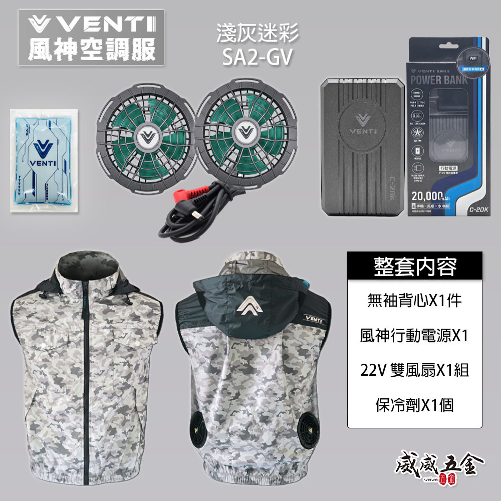 風神｜空調服｜22V｜無袖背心 空調工作服 風扇 外套 空調衣 無袖風扇衣｜VENTI TECH｜SA2-GV 淺灰迷彩