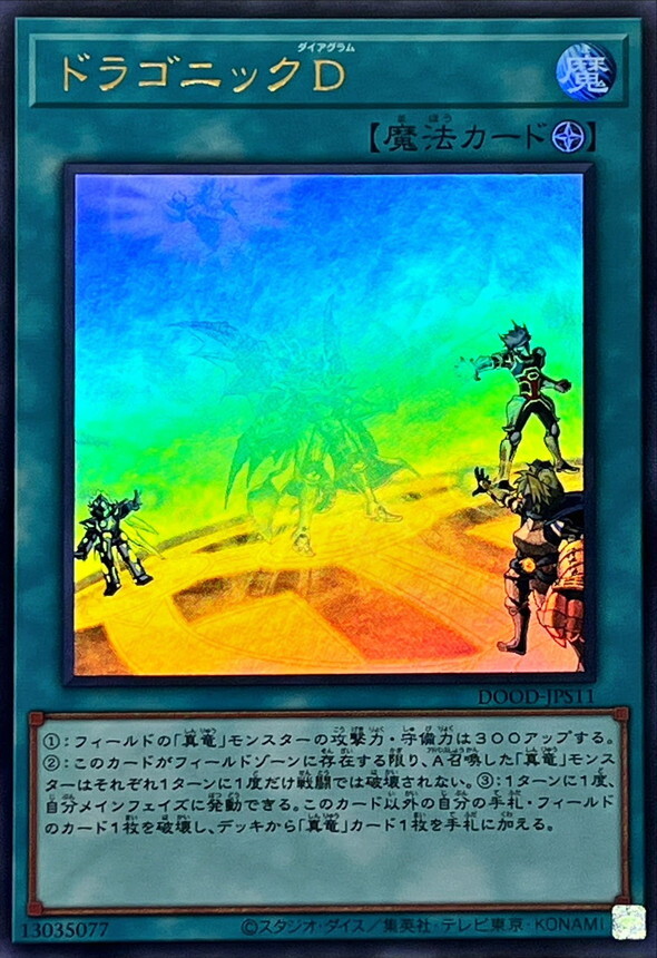 DOOD-JPS11 (UR)ドラゴニックD(龍陣 略圖D)