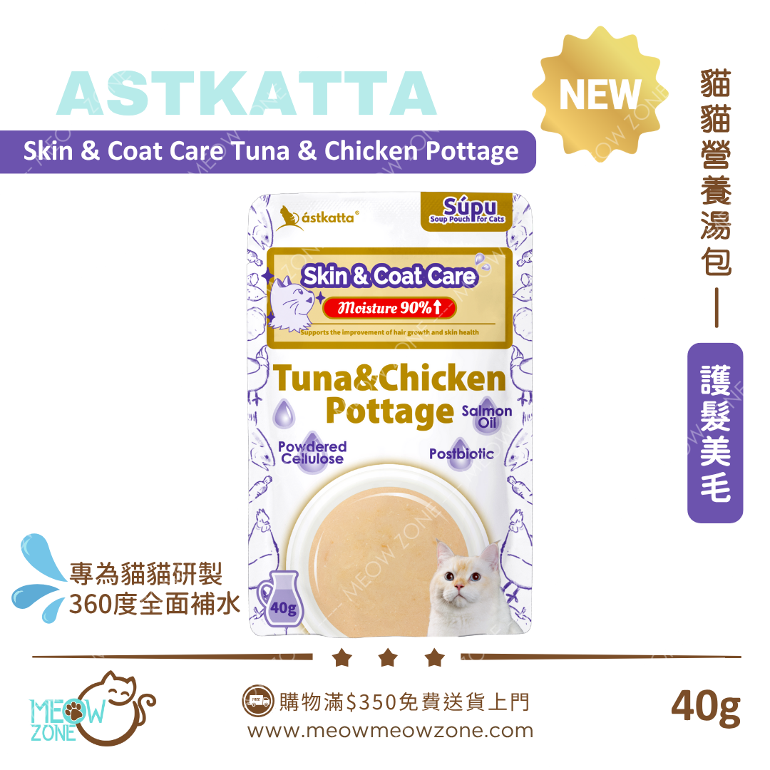 Astkatta 貓貓營養湯包【護髮美毛】吞拿魚雞肉濃湯包 (Skin & Coat Care)