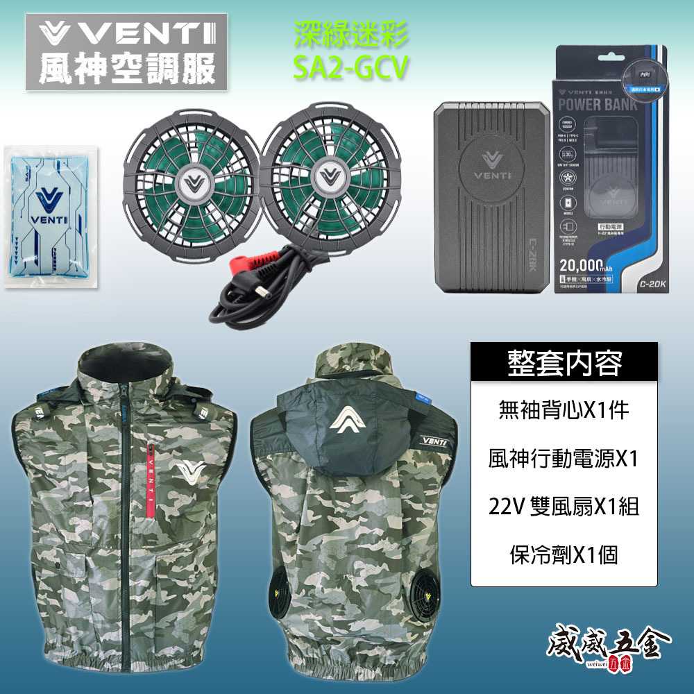 風神｜空調服｜22V｜無袖背心 風扇外套 工作服 空調衣 可拆帽風扇衣｜VENTI TECH｜SA2-GCV 深綠迷彩