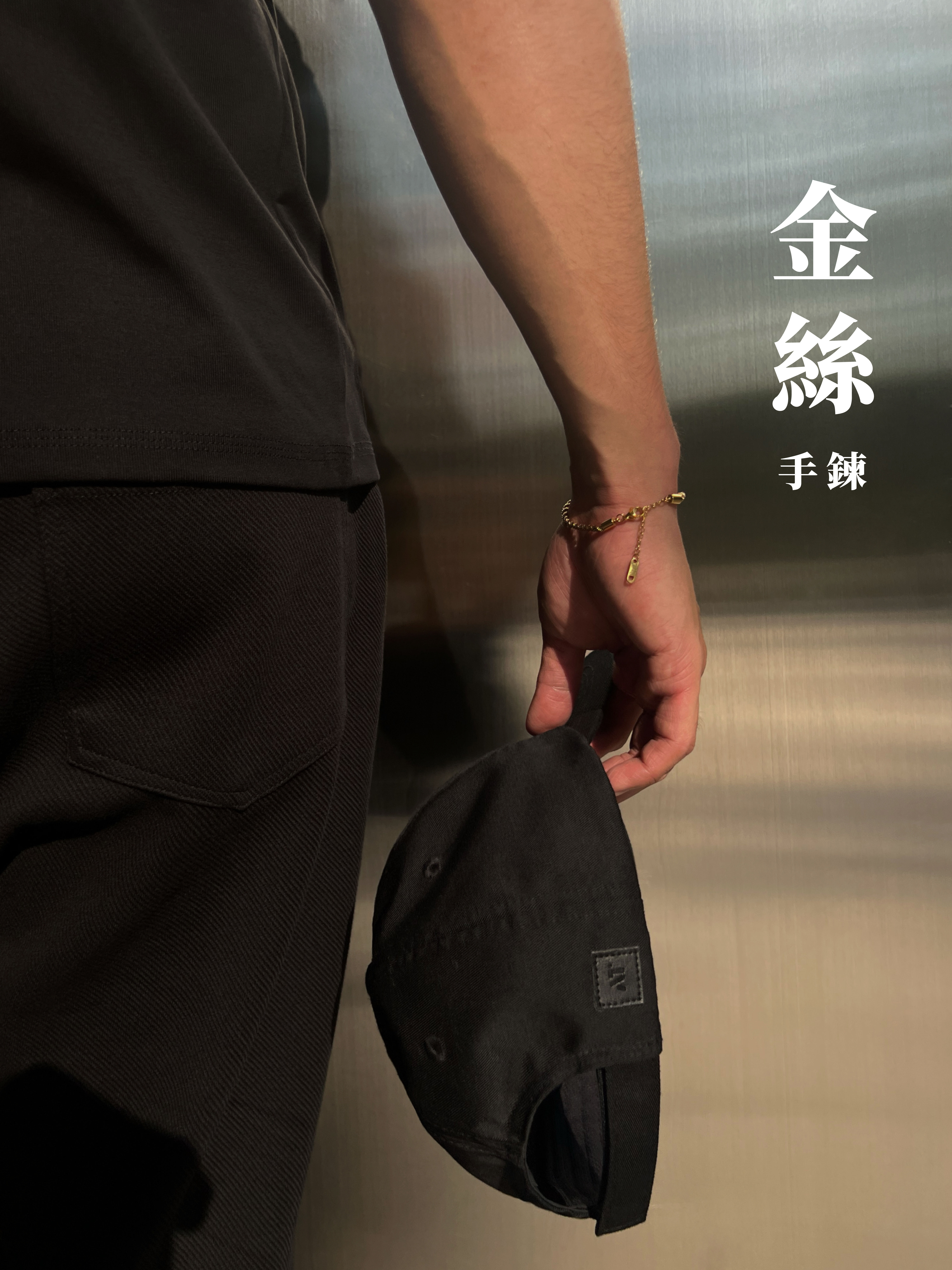 [1atm] 金絲-手鍊