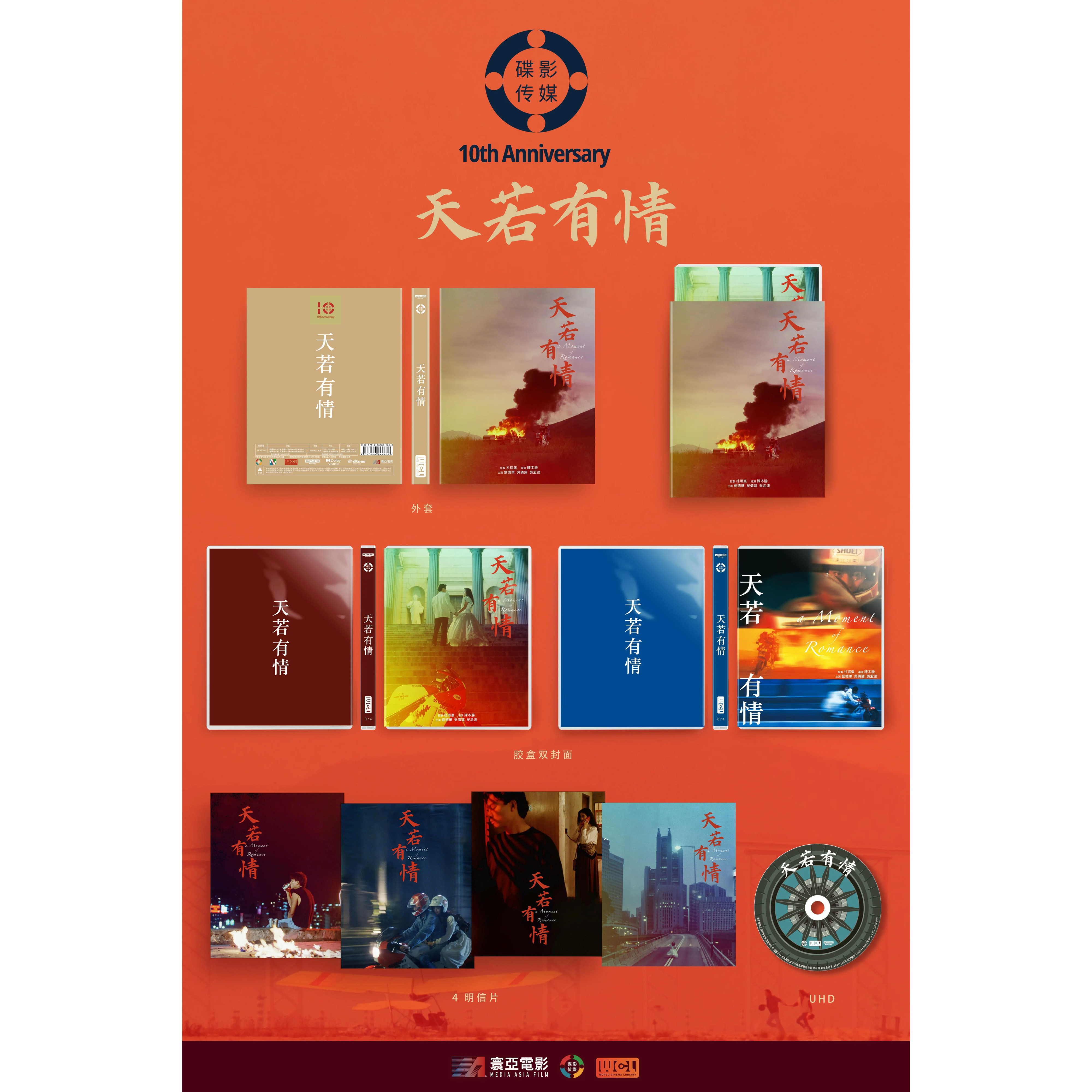 天若有情 (1990) (簡裝版) (4K Ultra HD) (中國版)