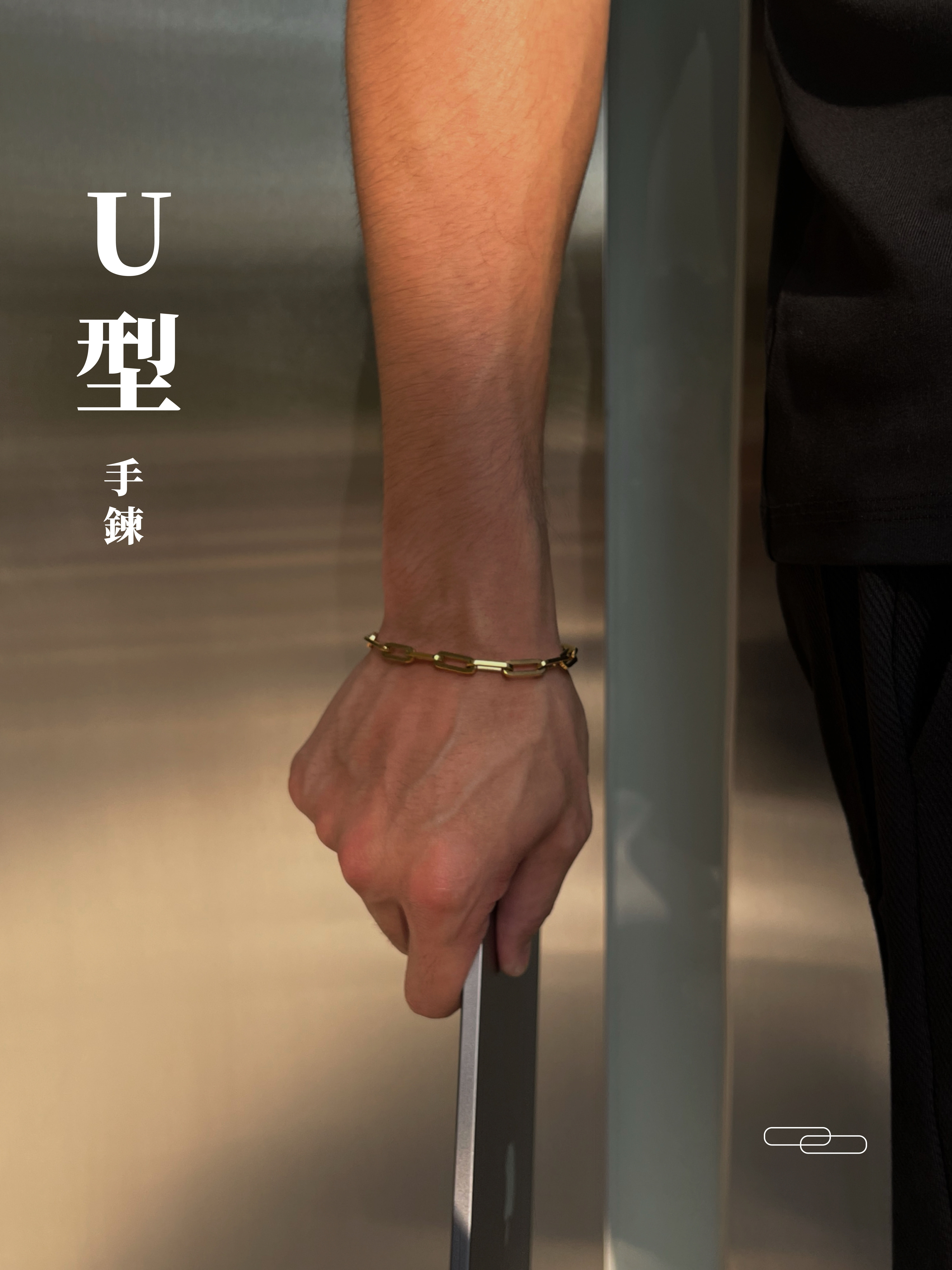 [1atm] U型-手鍊