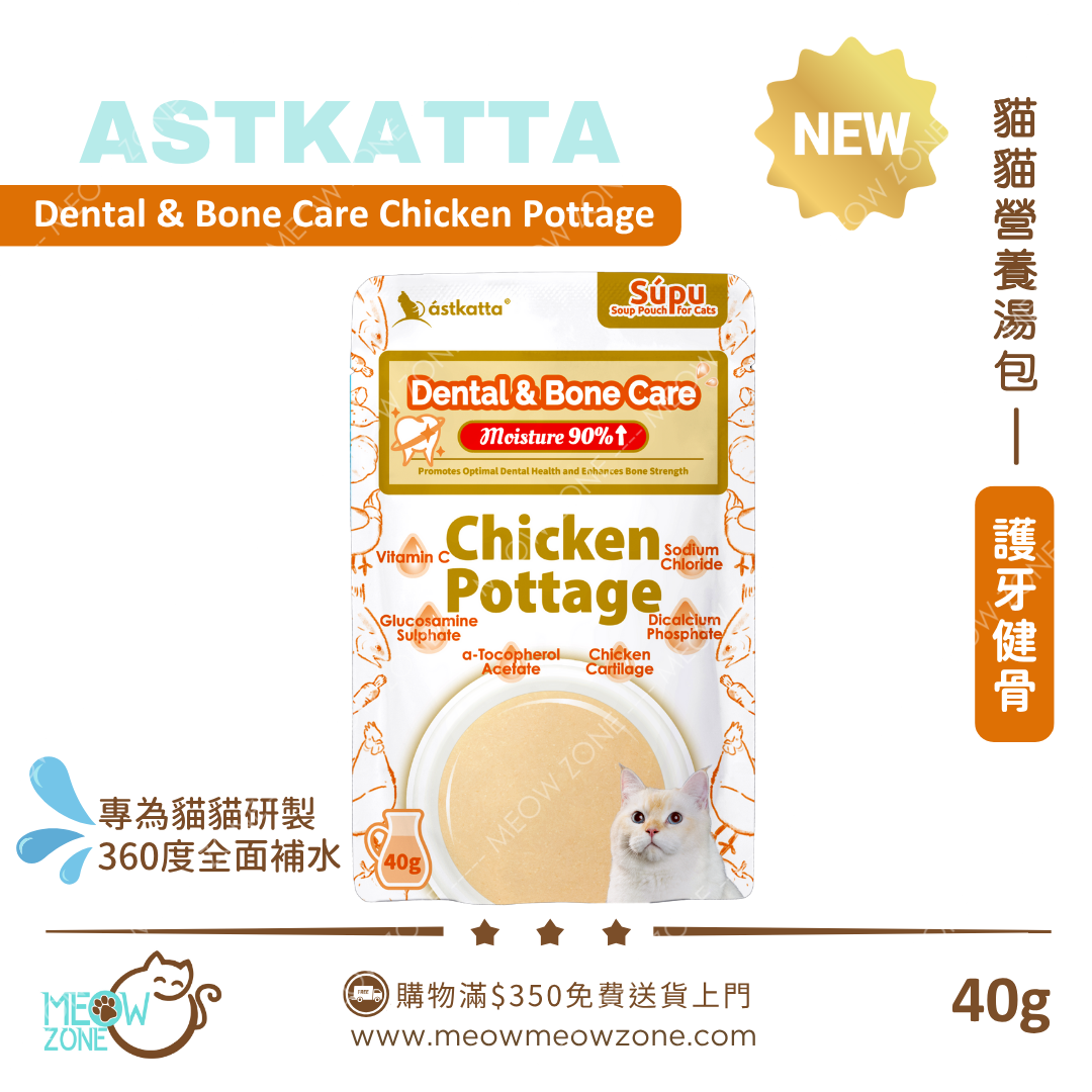 Astkatta 貓貓營養湯包【護牙健骨】雞肉濃湯包 (Dental & Bone Care) 40g
