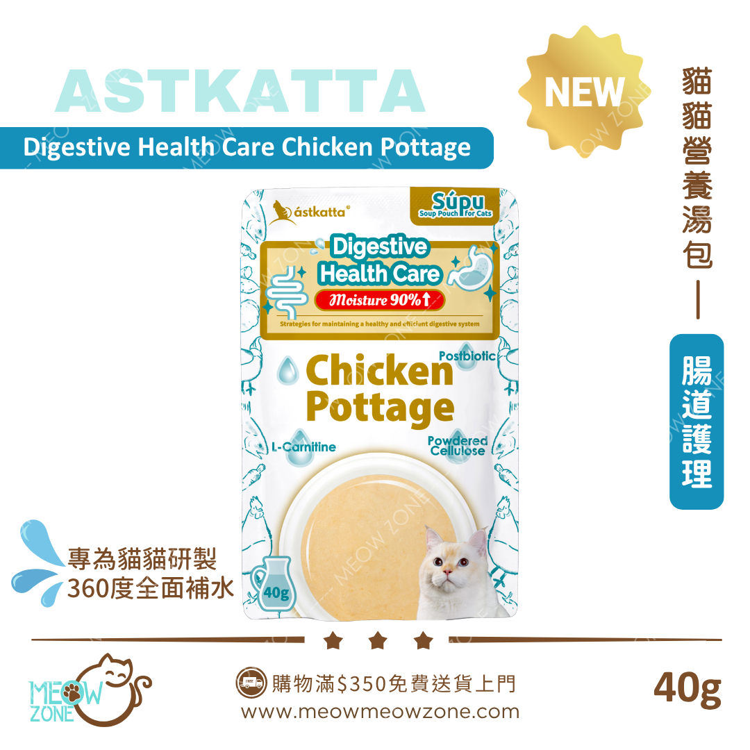 Astkatta 貓貓營養湯包【腸道護理】雞肉濃湯包 (Digestive Health Care) 40g