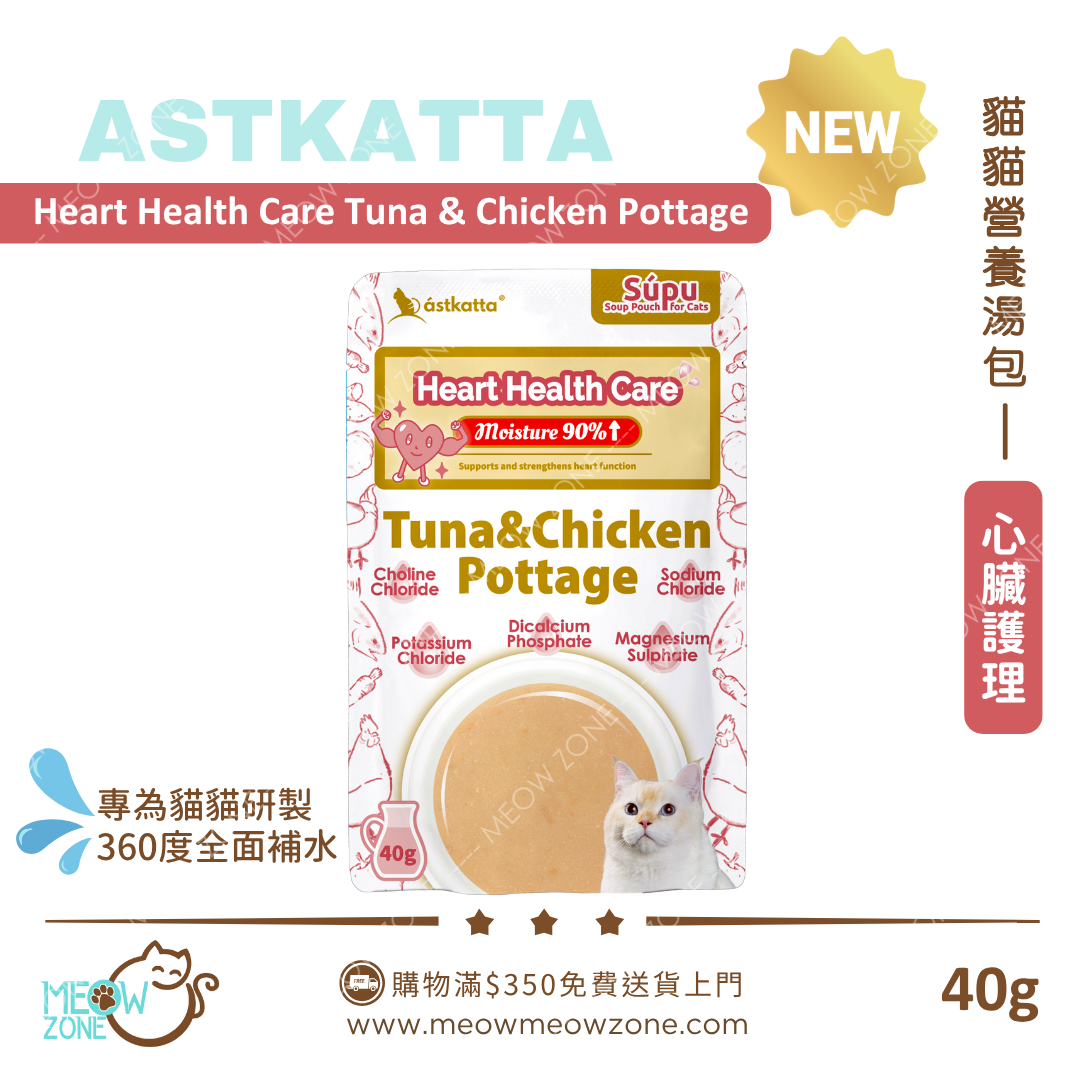 Astkatta 貓貓營養湯包【心臟護理】吞拿魚雞肉濃湯包 (Heart Health Care) 40g