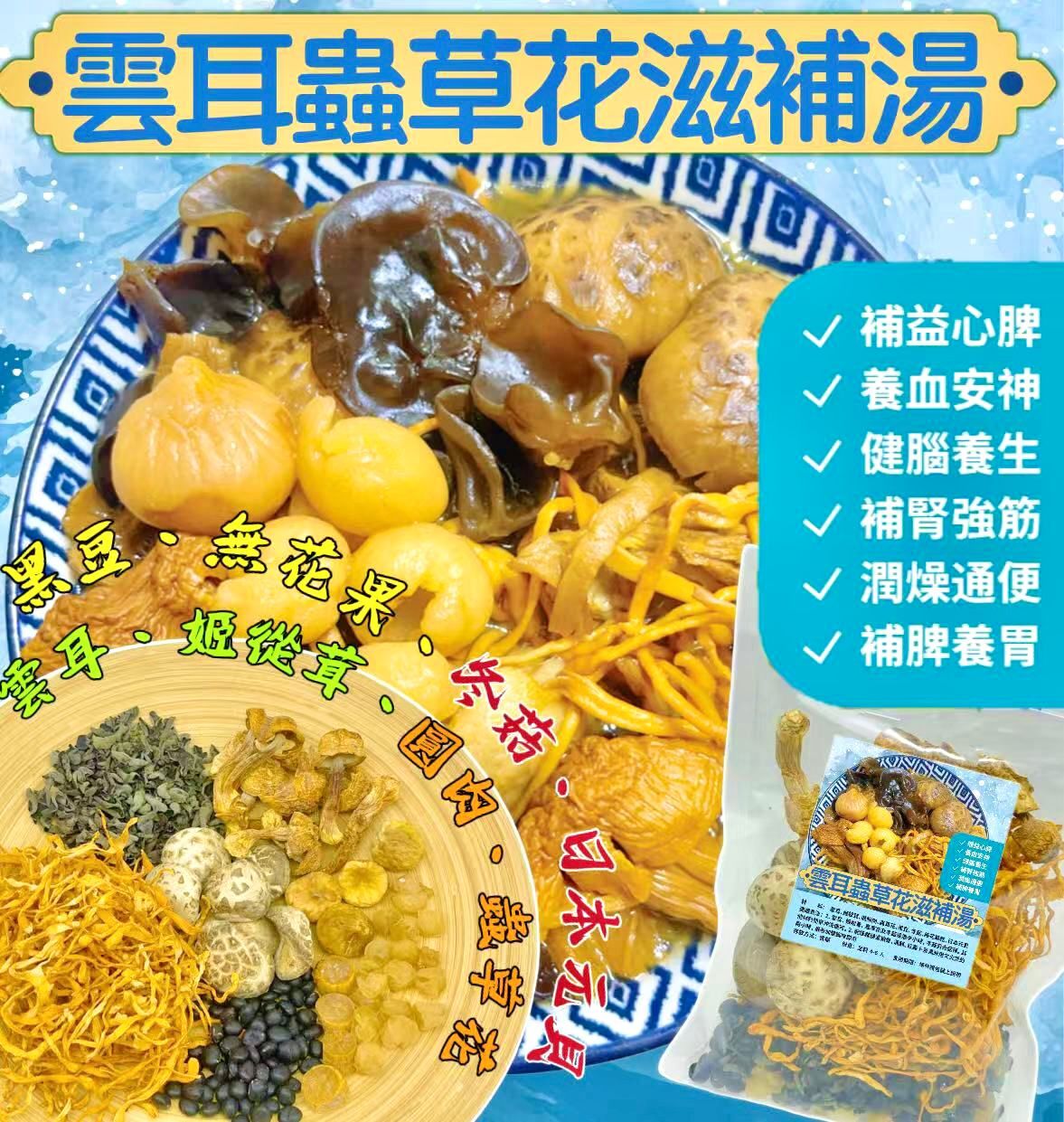 雲耳蟲草花滋補湯-2501643