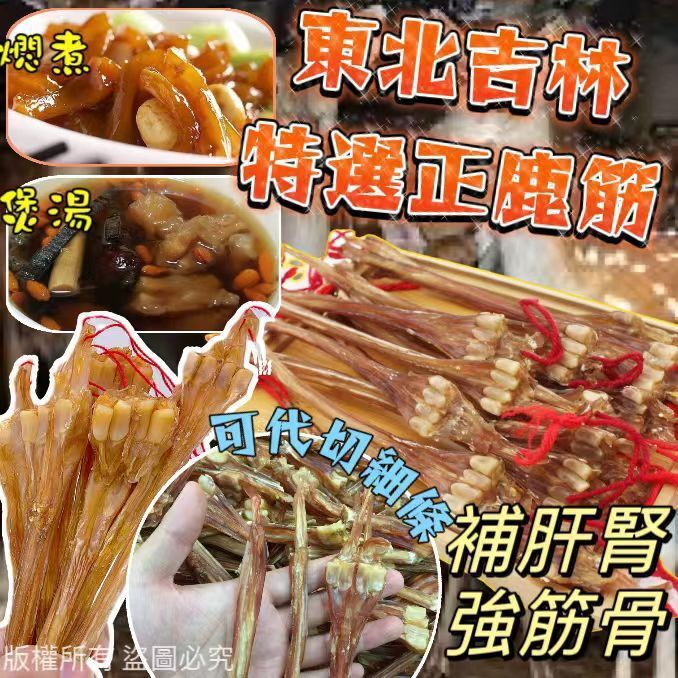 150克吉林特選原條鹿筋（約6-7條）-2501644