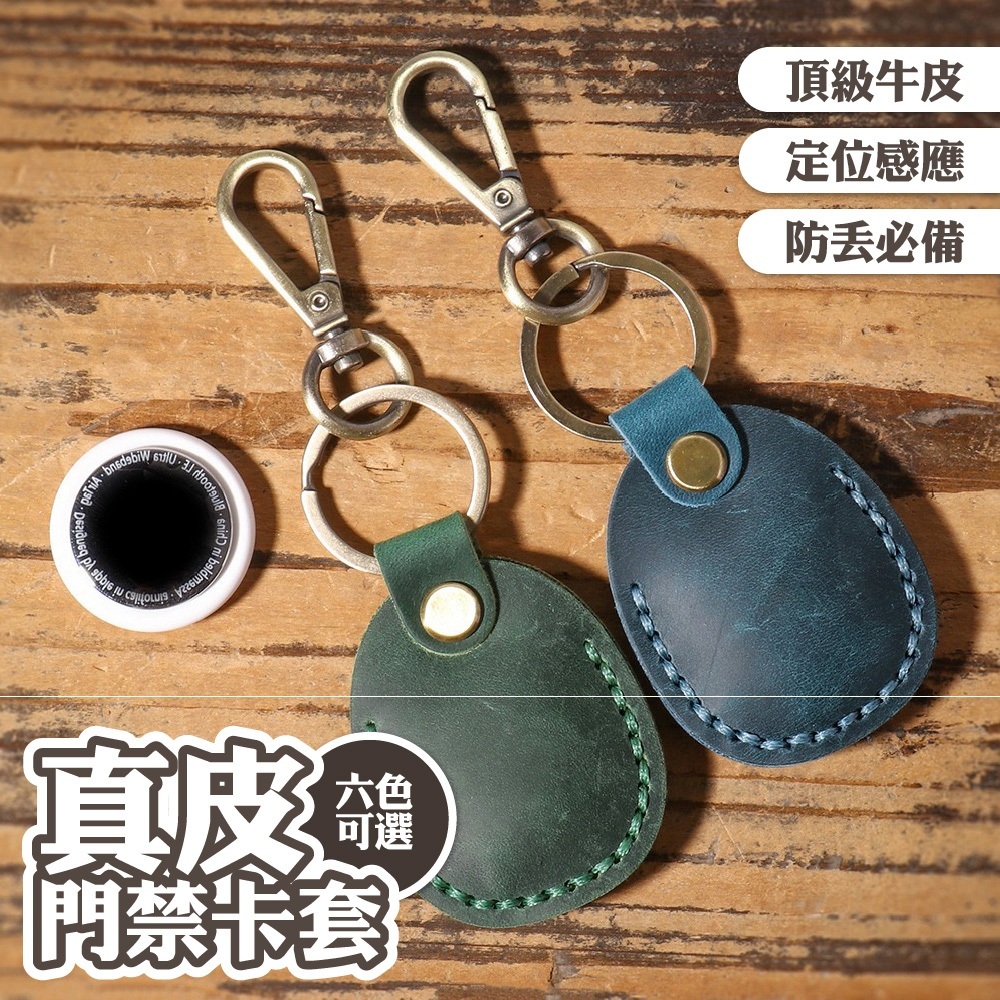 皮套 鑰匙圈 防丟套 鑰匙扣 定位器感應器 防丟 定位器保護套 真皮皮革套 防摔防刮 門禁卡保護套 門禁卡套178