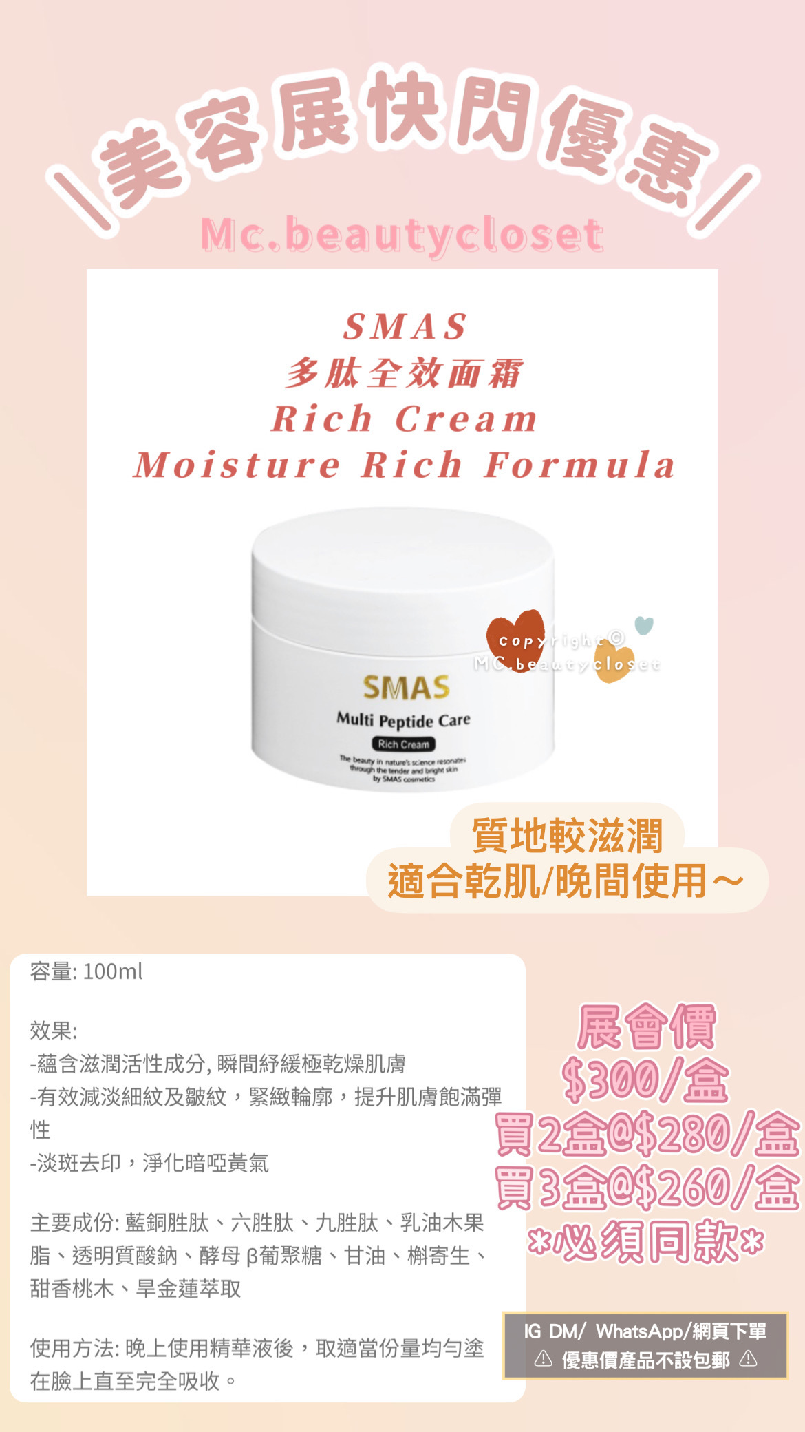 (展) SMAS 多肽全效面霜 Rich Cream – Moisture Rich Formula 100ml
