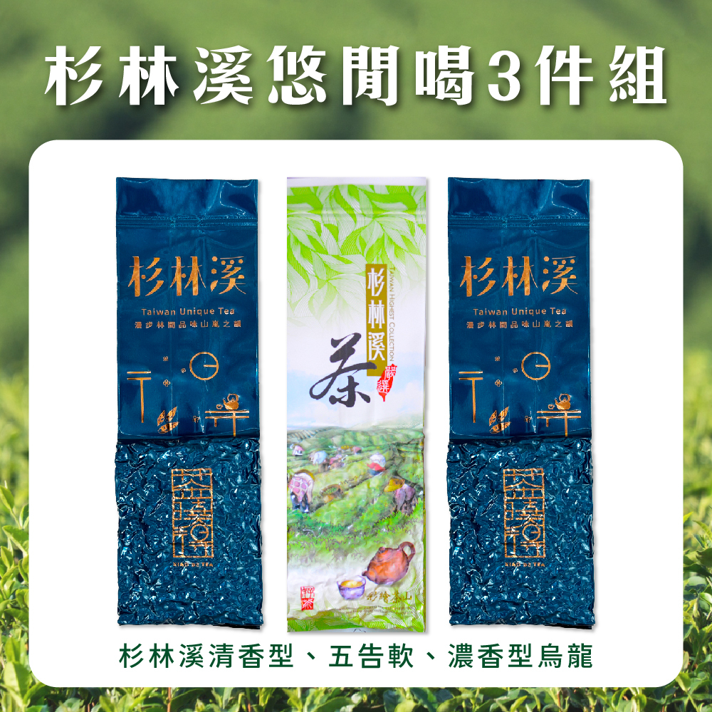 【杉林溪悠閒喝3件組】五告軟+清香型+濃香型
