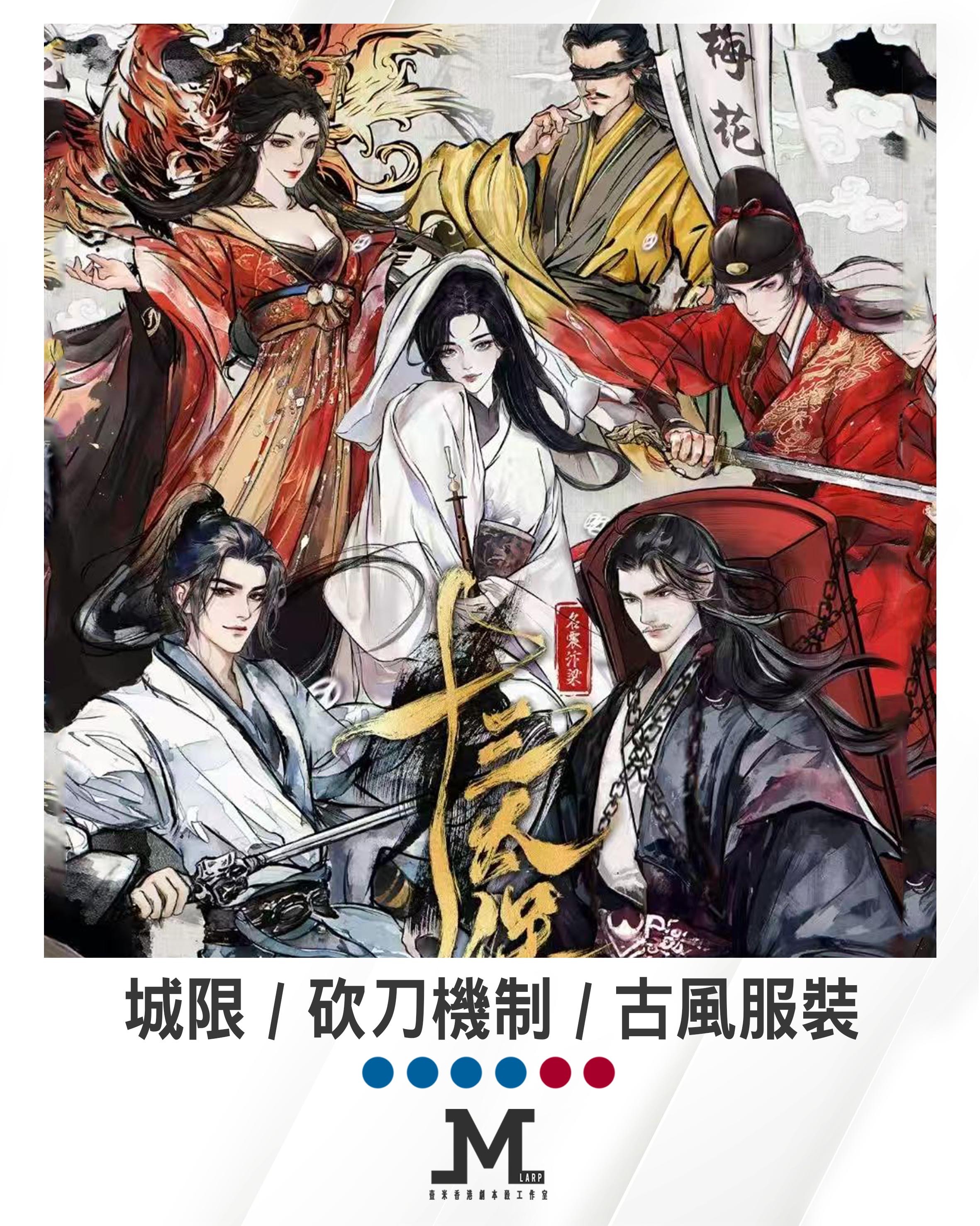 M Larp【十三太保貳 - 名震汴梁】6人 (4男2女) - 城限 / 砍刀機制 / 🎀古風服裝