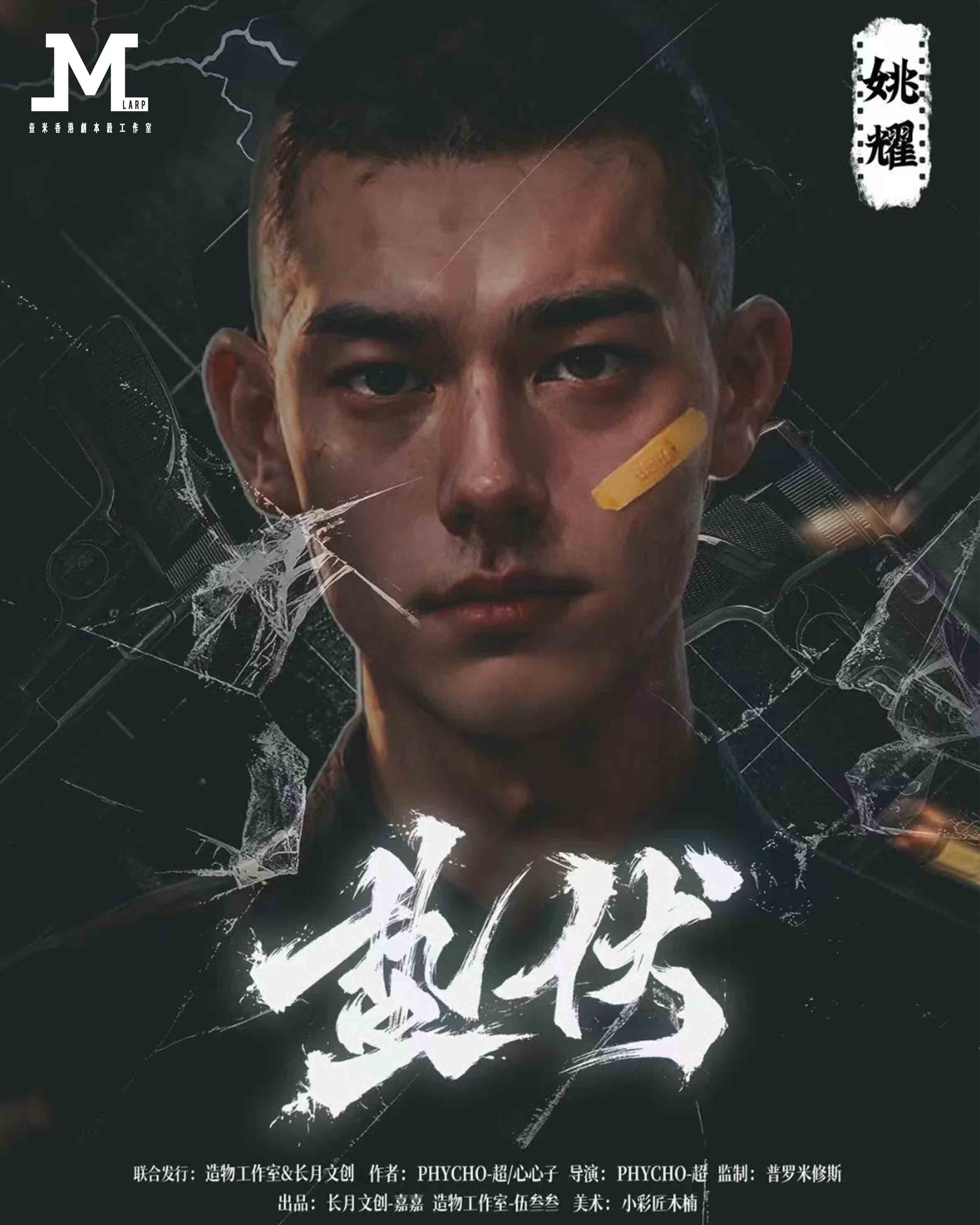 M Larp 精修4主持版本【螫伏】6人 (3男3女) - 城限 / 犯罪題材 / 互動演繹/ 情感