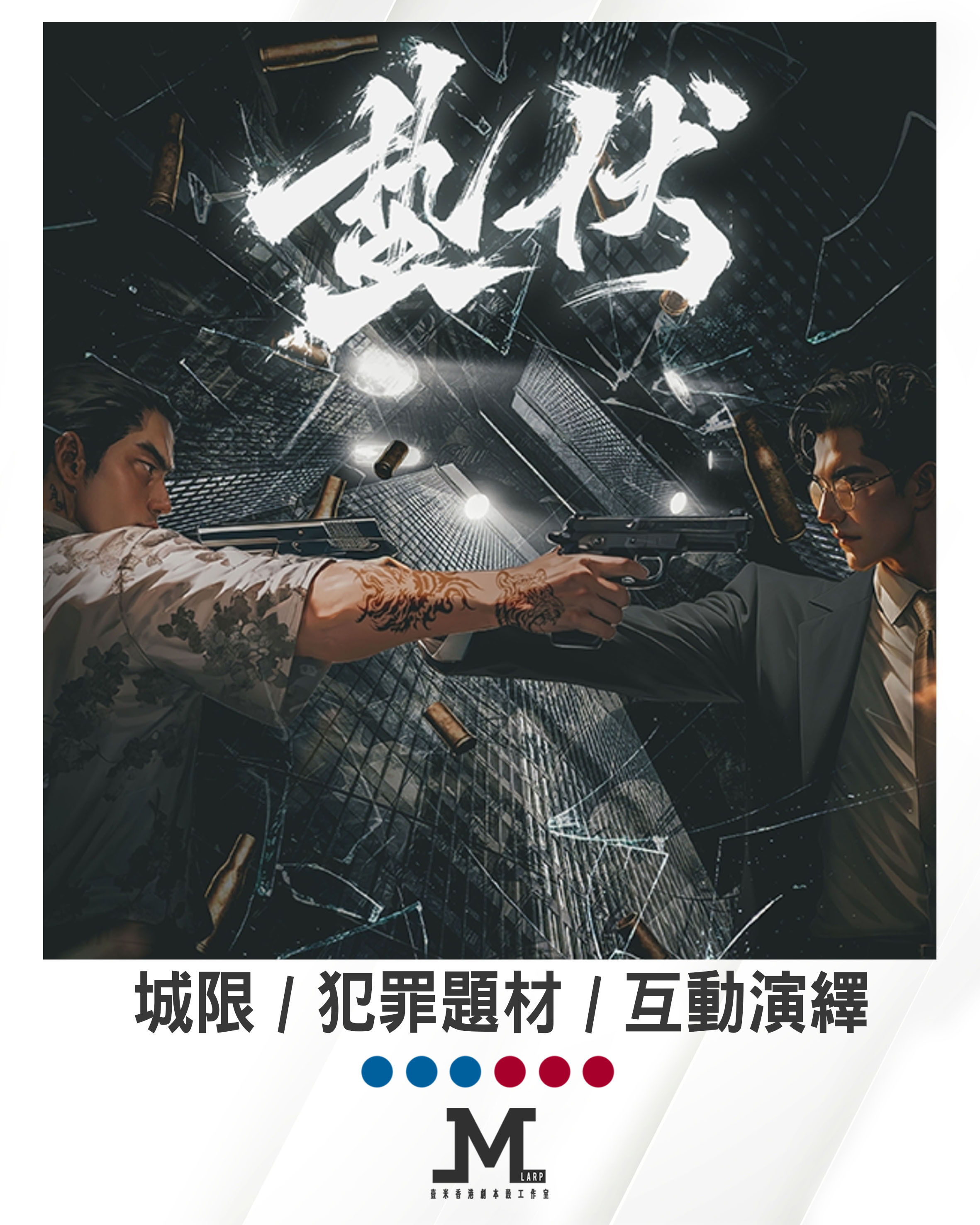 M Larp 精修4主持版本【螫伏】6人 (3男3女) - 城限 / 犯罪題材 / 互動演繹/ 情感