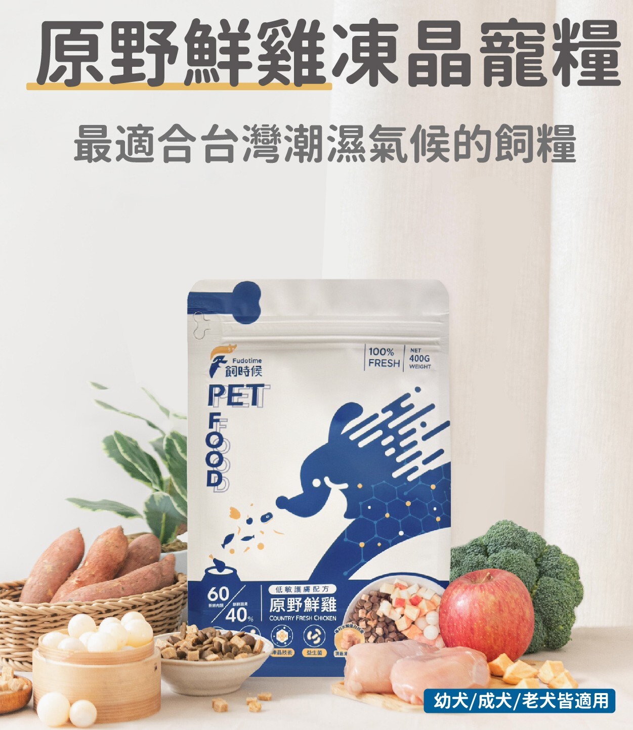 Fudohouse飼糧倉| 飼時候 無穀犬糧 凍乾飼料 400g/1.5kg (原野鮮雞/田野羊肉)