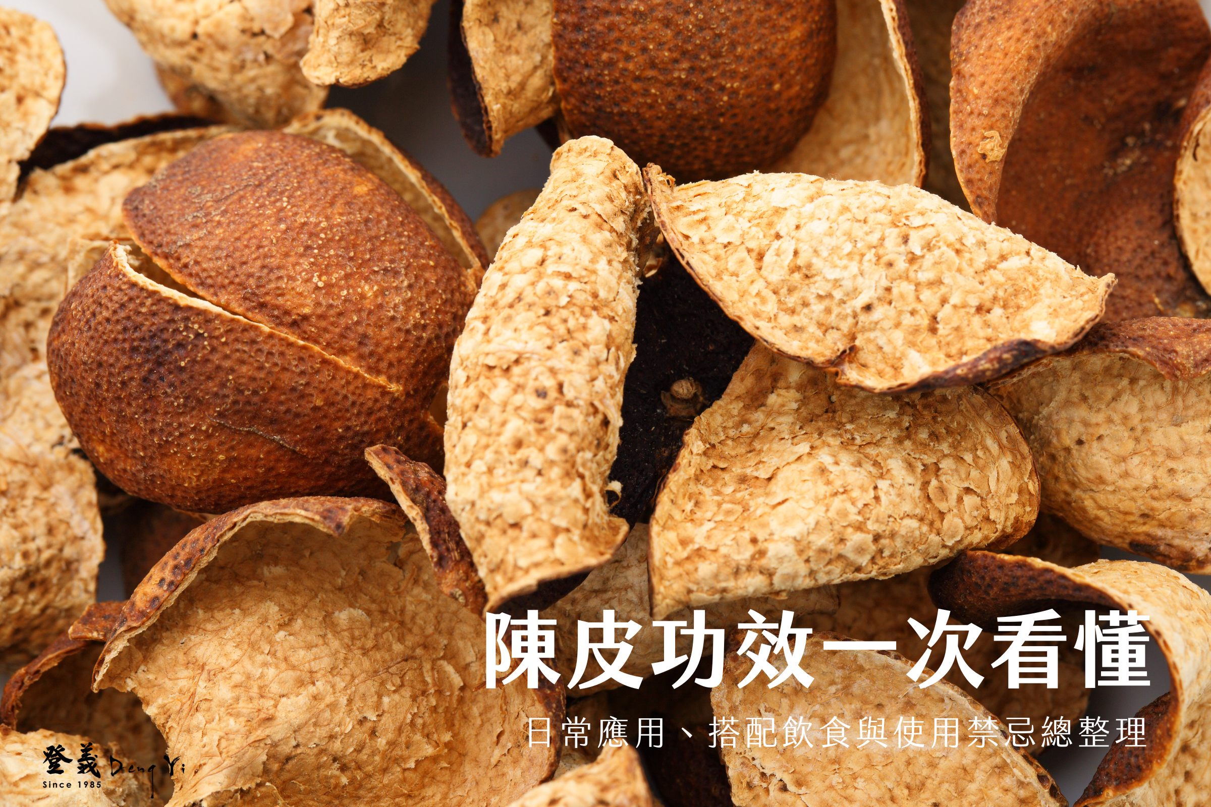 陳皮功效一次看懂：日常應用、搭配飲食與使用禁忌總整理