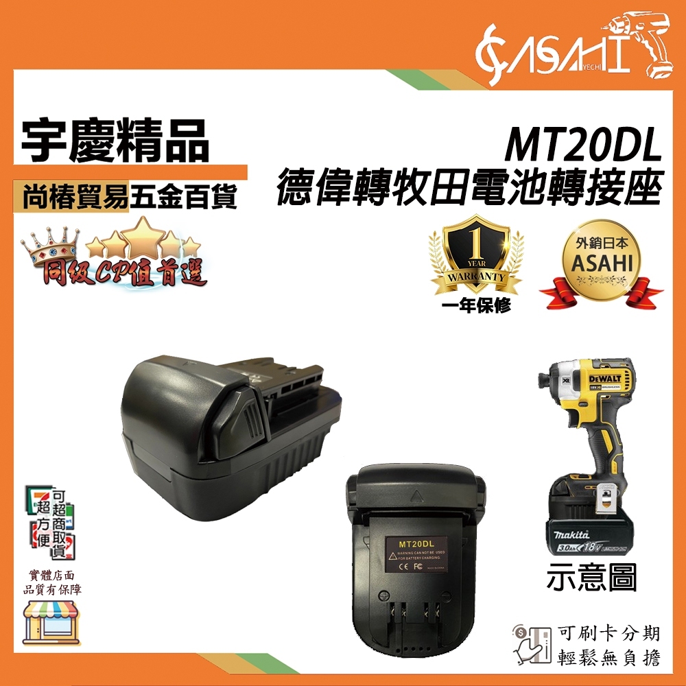 附發票｜MT20DL｜電池轉接座 DEWALT 德偉 makita 牧田 電源轉換器 18V 轉接