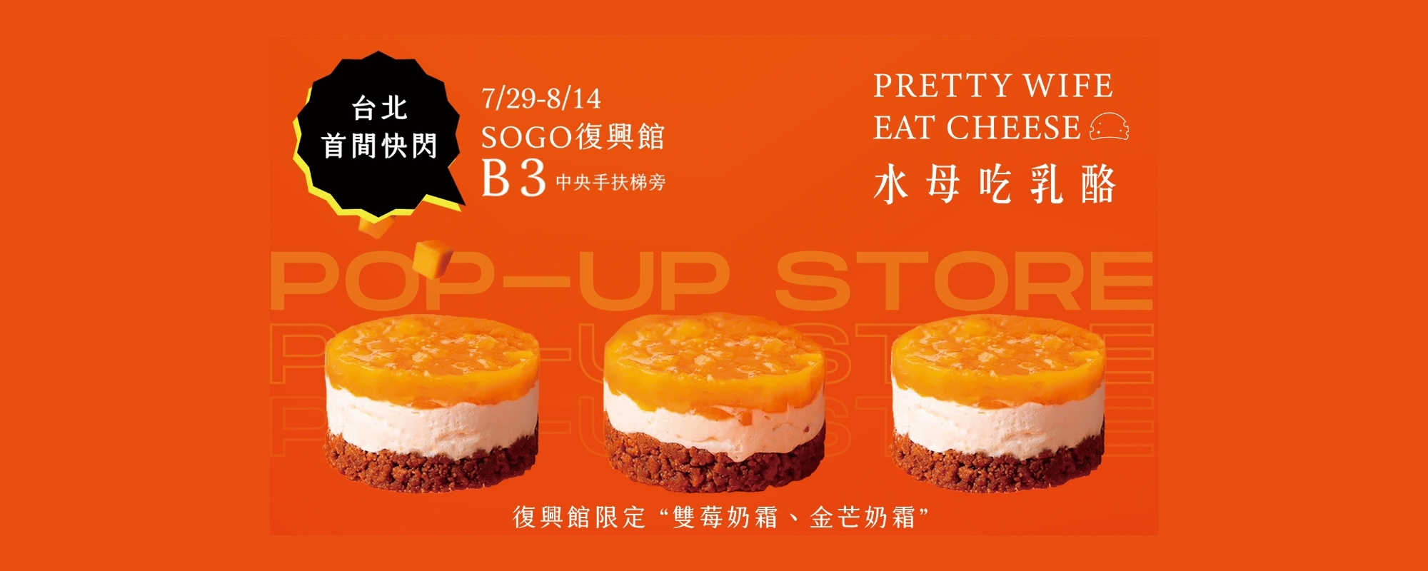 水母吃乳酪台北快閃店,甜點快閃櫃,復興sogo快閃櫃,快閃甜點,期間限定甜點,乳酪蛋糕,台中十大伴手禮