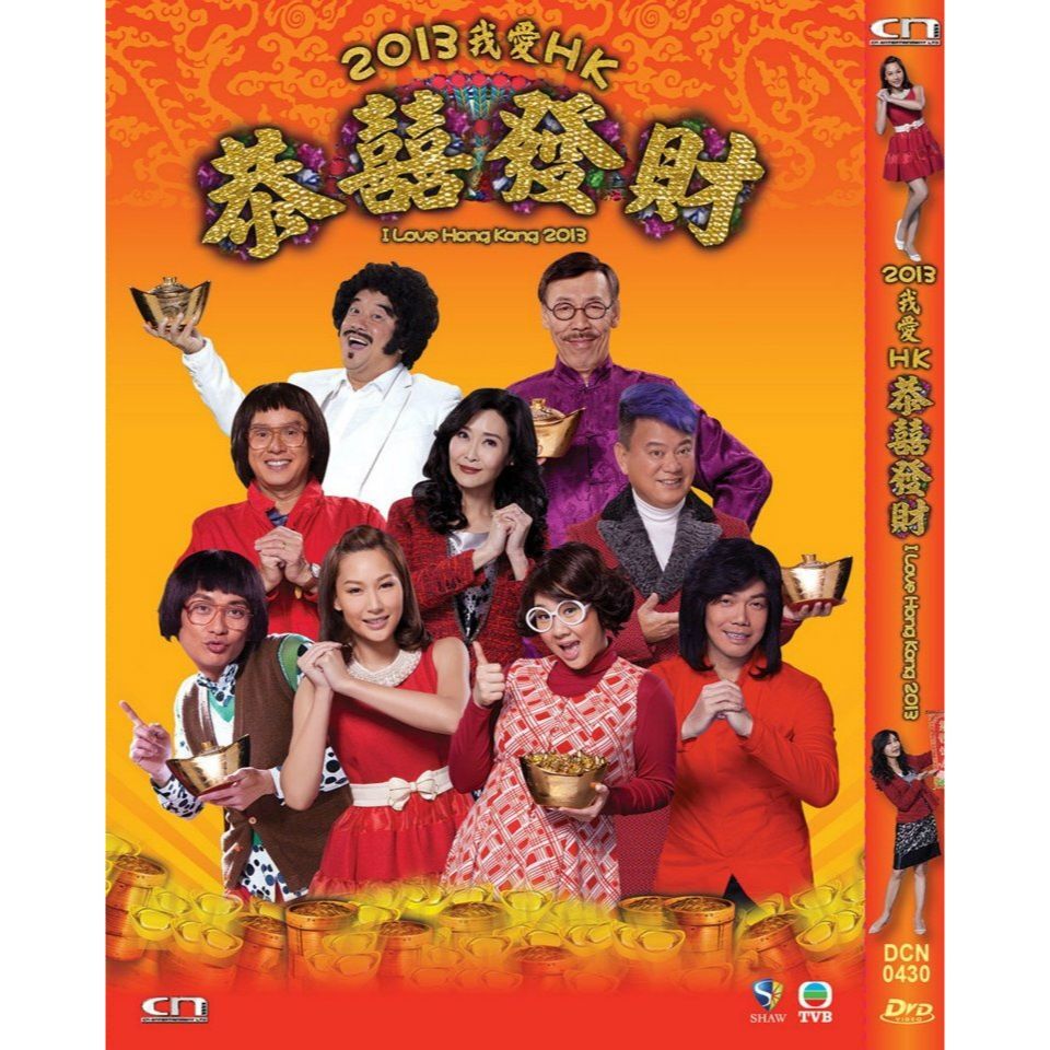 2013 我愛HK恭囍發財 (DVD) [訂貨]