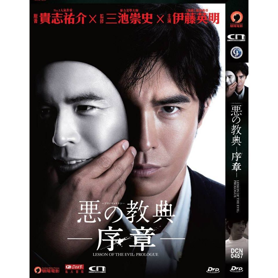 惡の教典 ---序章--- (DVD) [訂貨]