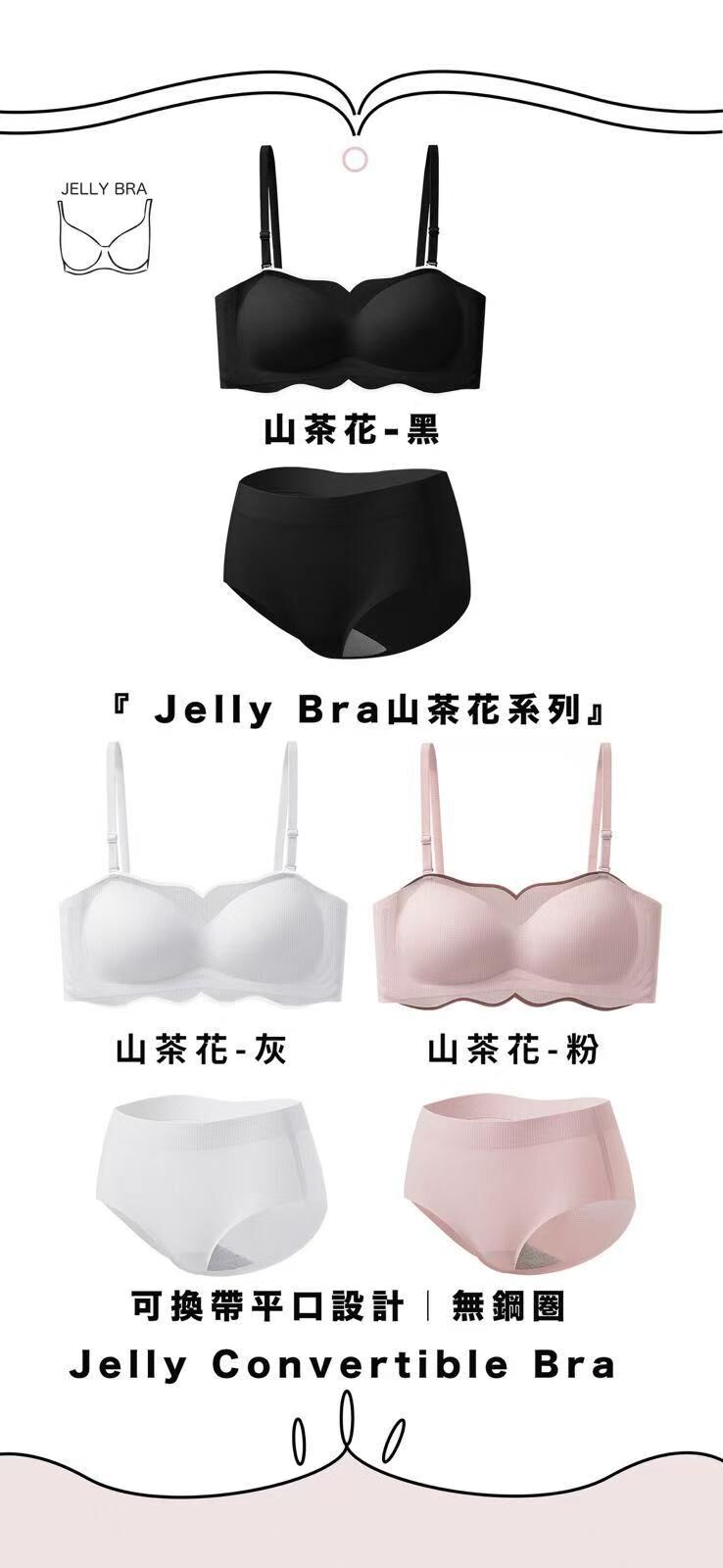 『山茶花系列』可換帶平口設計無鋼圈 Jelly Convertible Bra 套裝＋石墨烯內褲套裝(中腰內褲) -M