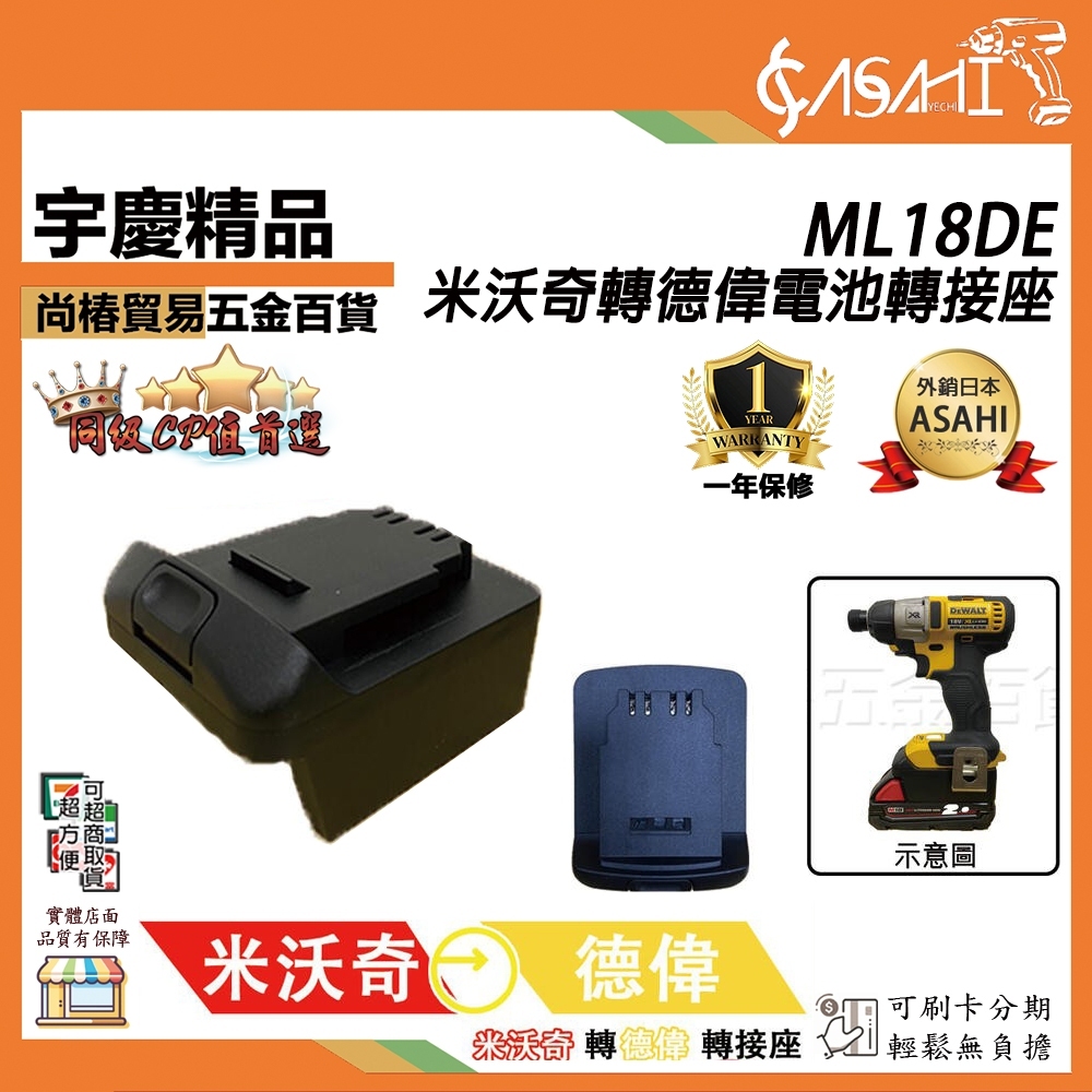 附發票｜ML18DE｜電池轉接座 Milwaukee 美沃奇 DEWALT 德偉 電源轉換器 18V 轉接