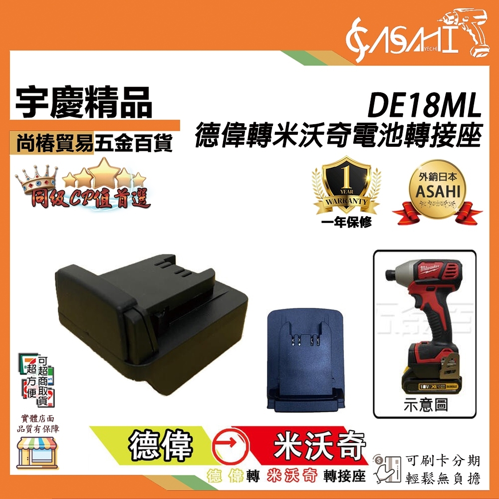 附發票｜DE18ML｜電池轉接座 DEWALT 德偉 Milwaukee 美沃 電源轉換器 18V 轉接