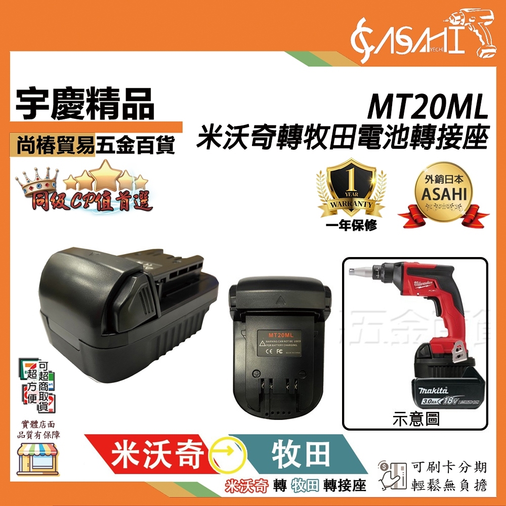 附發票｜MT20ML｜電池轉接座 Milwaukee 美沃奇 makita 牧田 電源轉換器 18V 轉接
