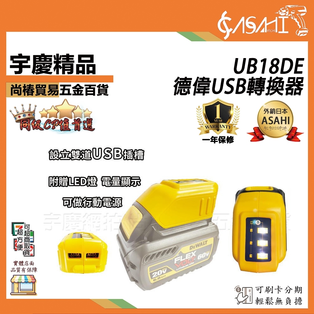 附發票｜UB18DE-USB電源轉換器｜DEWALT 得偉 行動電源 10.8V~20V功能同DCB090