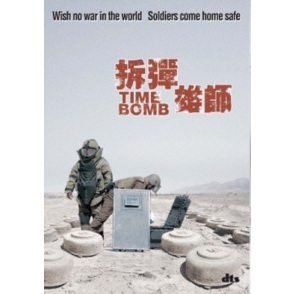 拆彈雄師 (DVD) [訂貨]