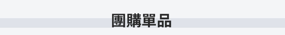 團購單品 >