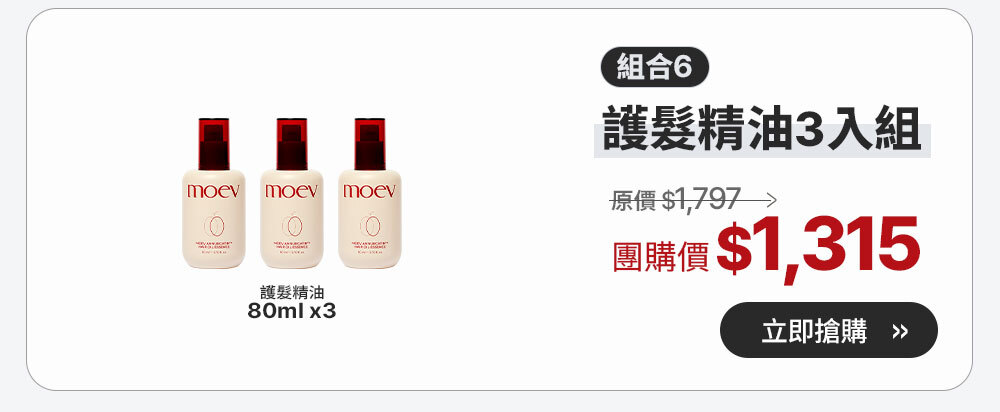 組合六 護髮精油3入組 $1315 >
