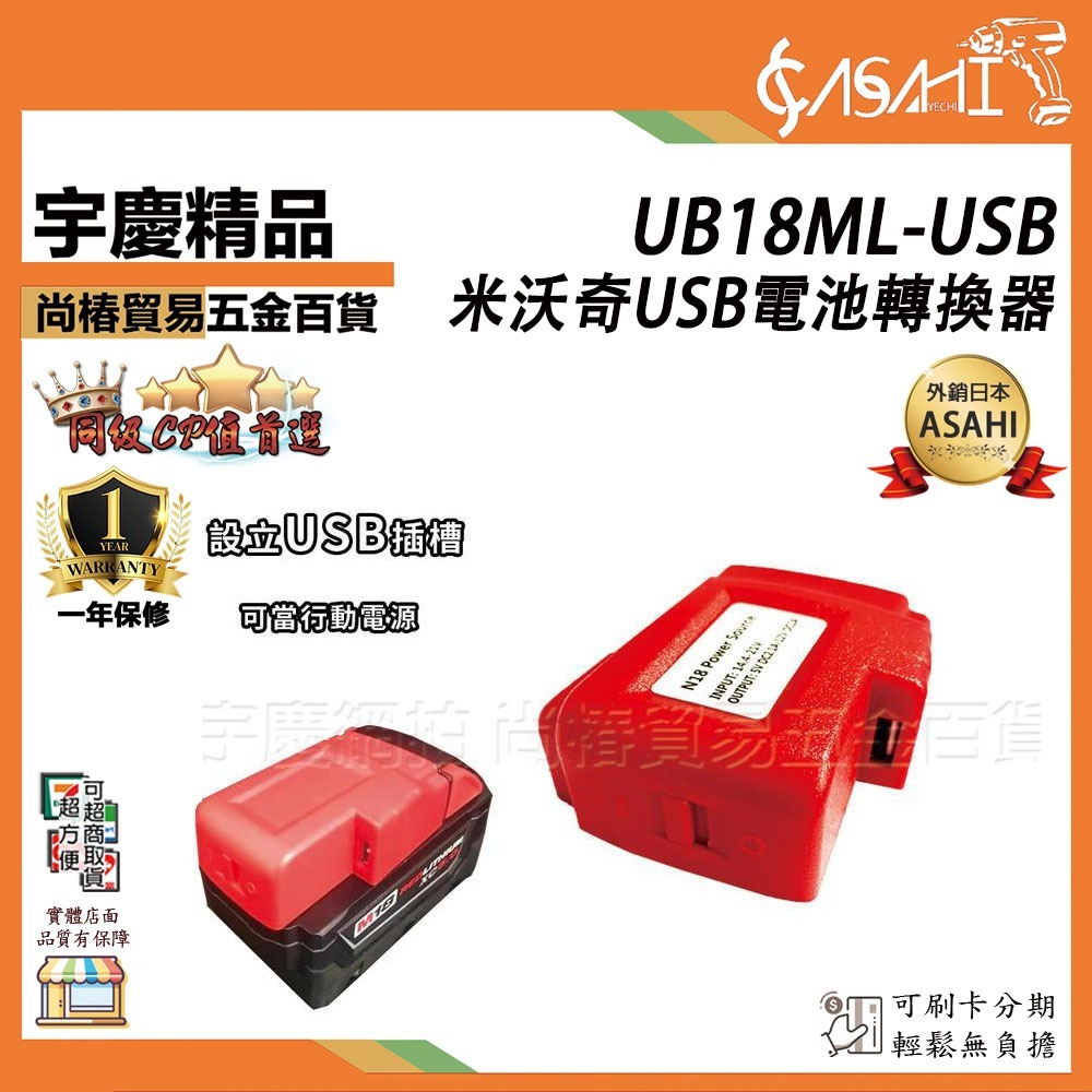 附發票｜UB18ML-USB電源轉換器｜Milwaukee 18V 行動電源 充電器 分享器