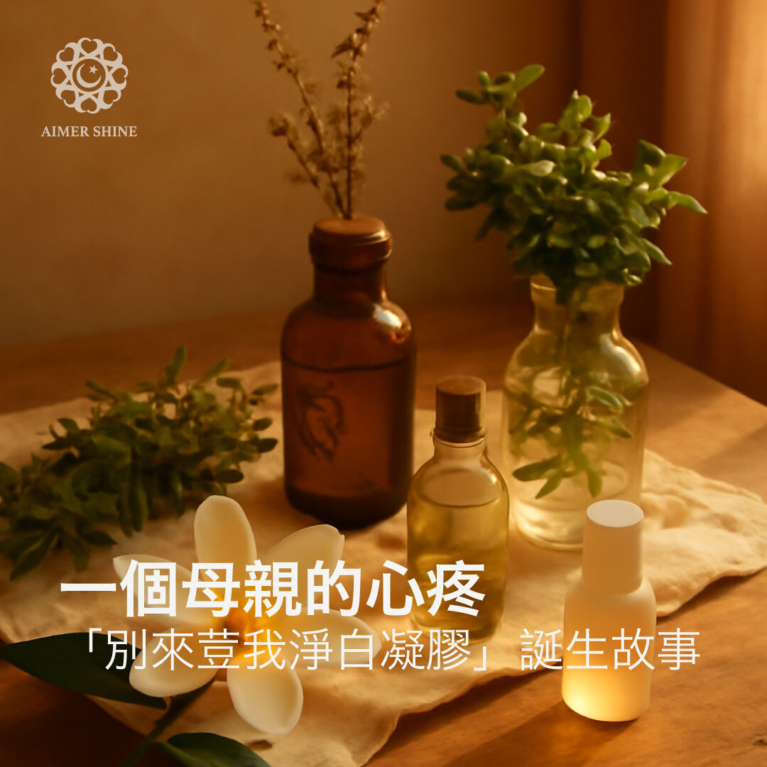 別來荳我淨白凝膠誕生故事