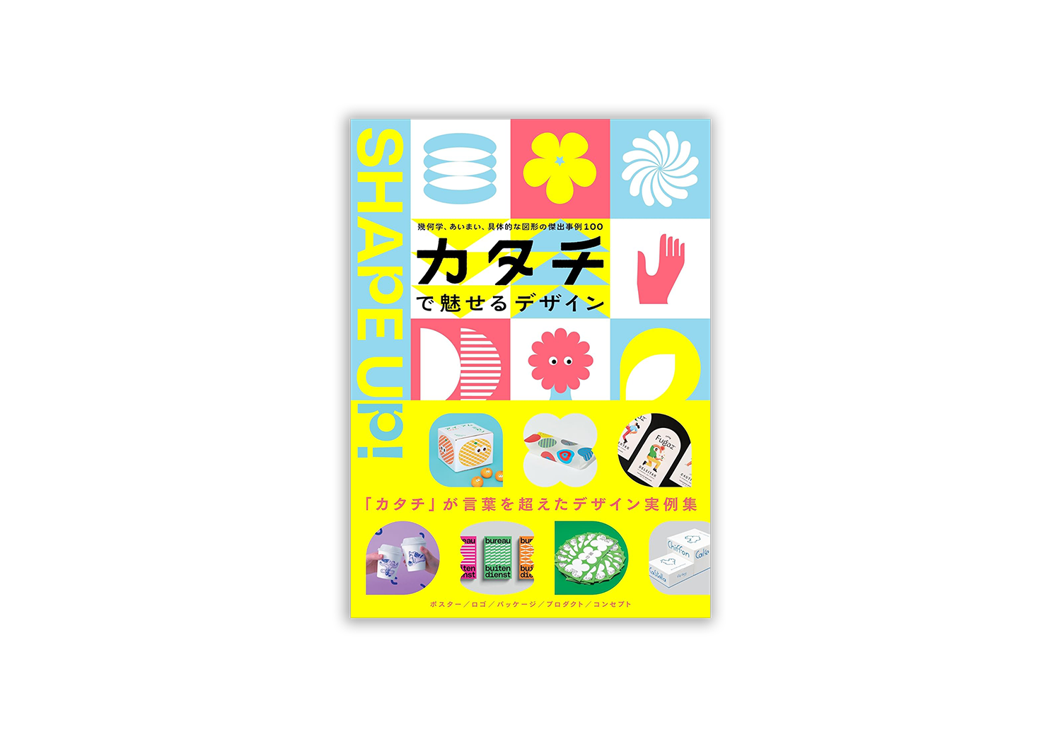 カタチで魅せるデザイン幾何學、あいまい、具體的な図形の傑出事例100