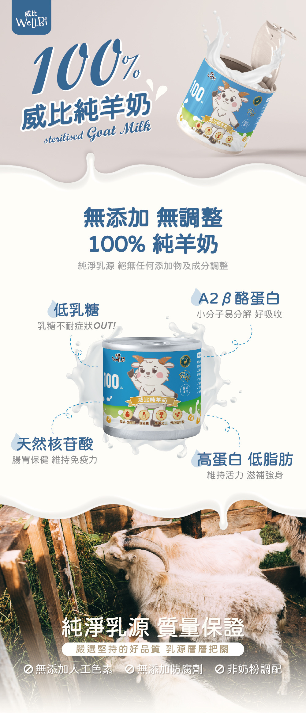 威比Wellbi 100% 羊奶 200ml/400ml