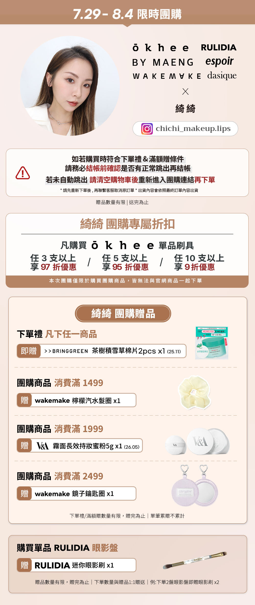 綺綺 x 綜合品牌 7/29-8/04 限時團購 >