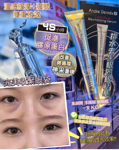 Andre Dermes 無齡感排水去黑眼圈精華20ml 【溫感按摩+震動】雙重功效 黑眼圈 浮腫眼 眼周細紋 一支K.O.