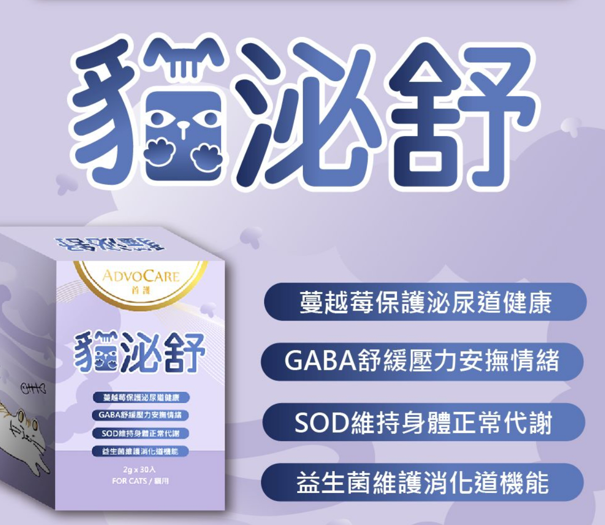 台灣 首護 ADVOCARE 貓泌舒 泌尿道保健食品 2gx30入