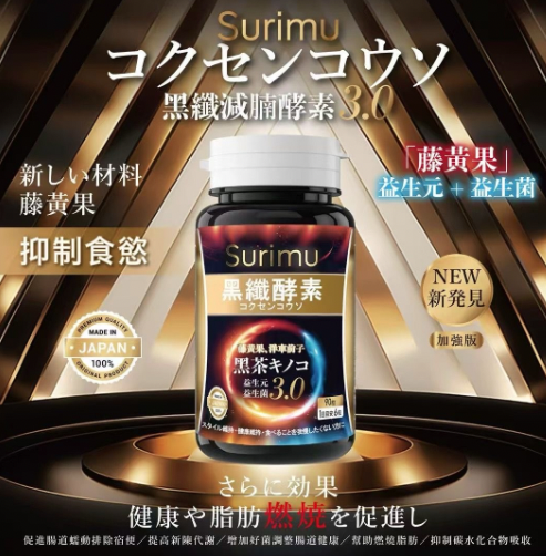 日本原裝纖樂堂黑纖減腩酵素3.0 90粒/瓶